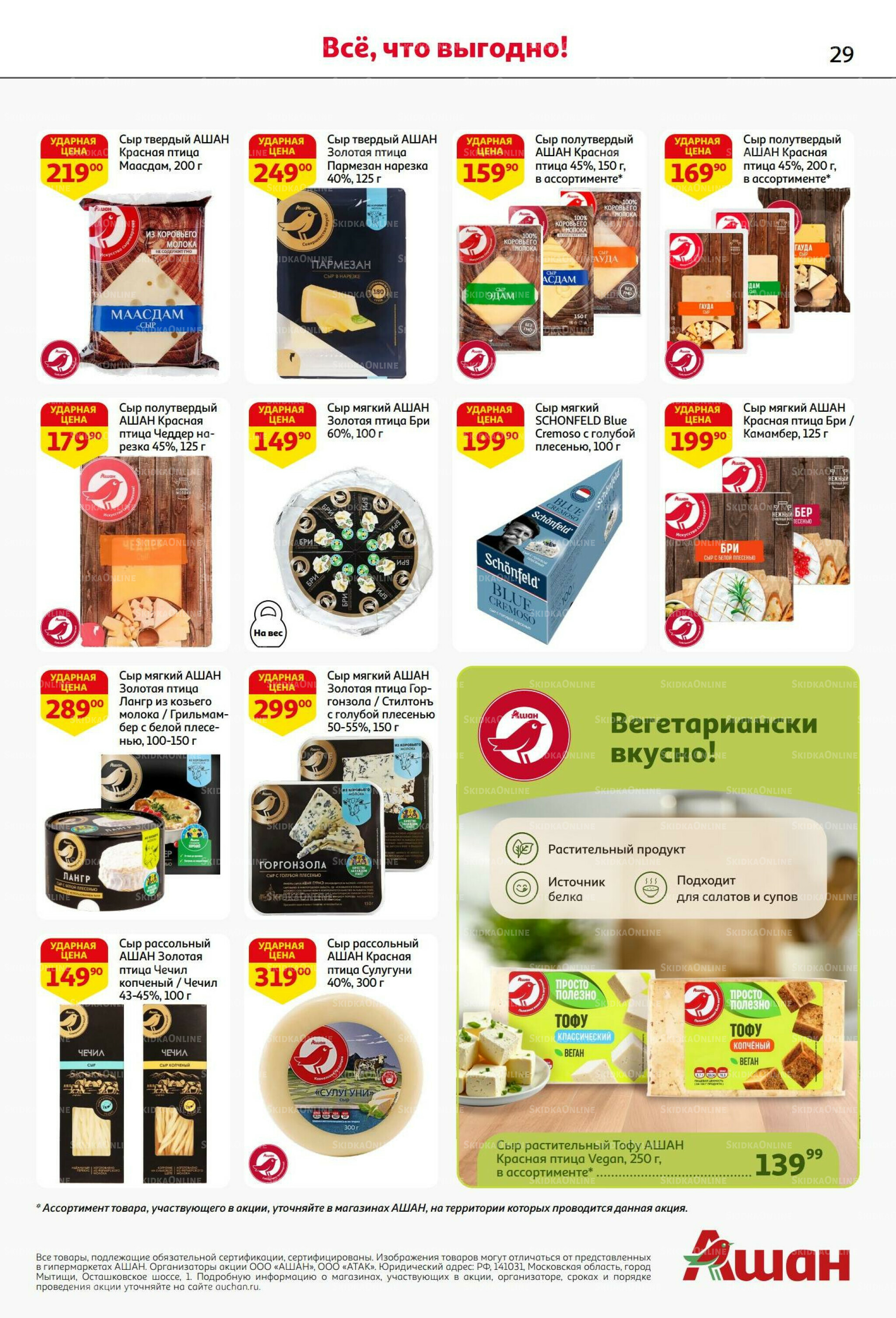 Бери больше - плати меньше! 21 Августа - 3 Сентября 2025 29