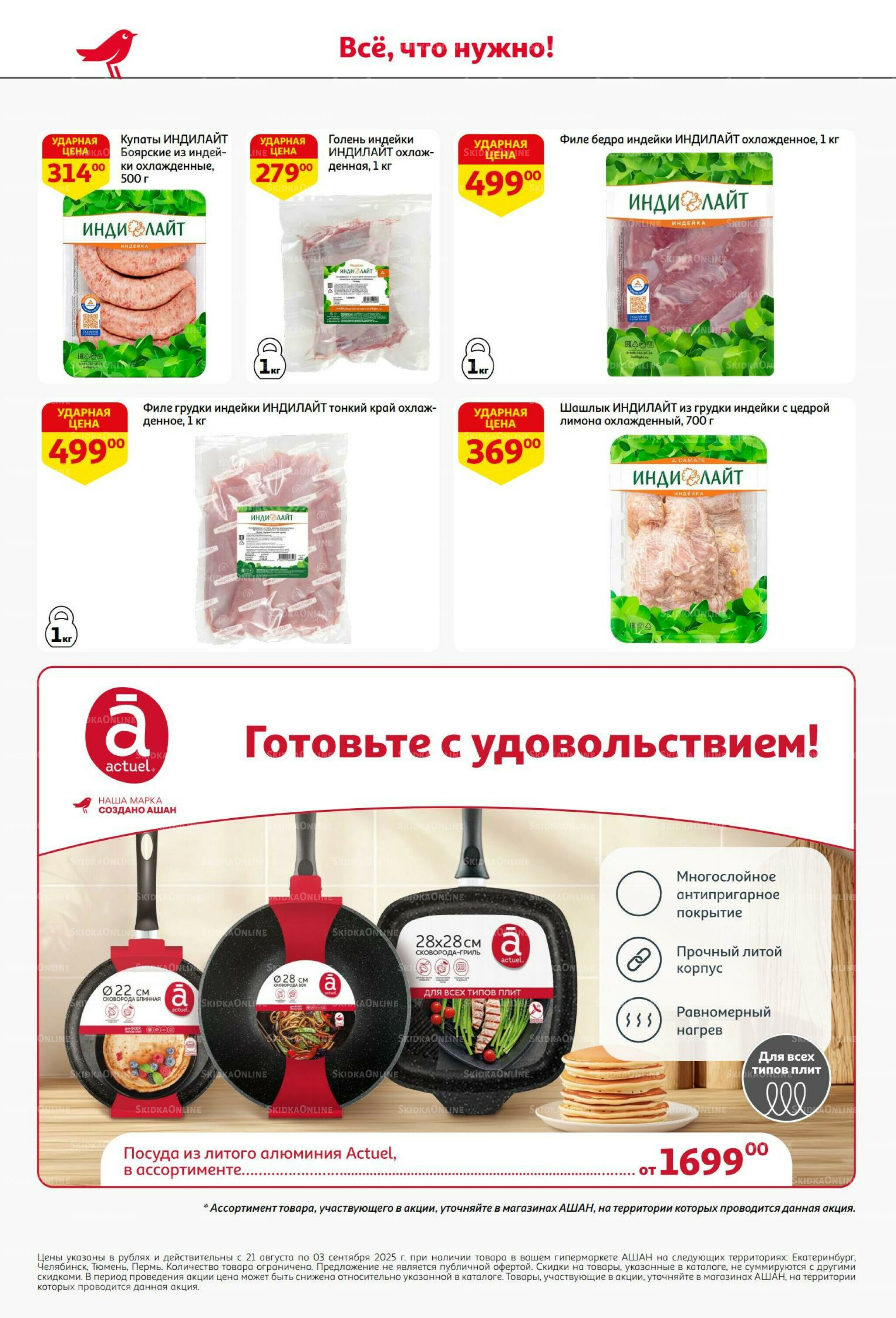 Бери больше - плати меньше! 21 Августа - 3 Сентября 2025 16