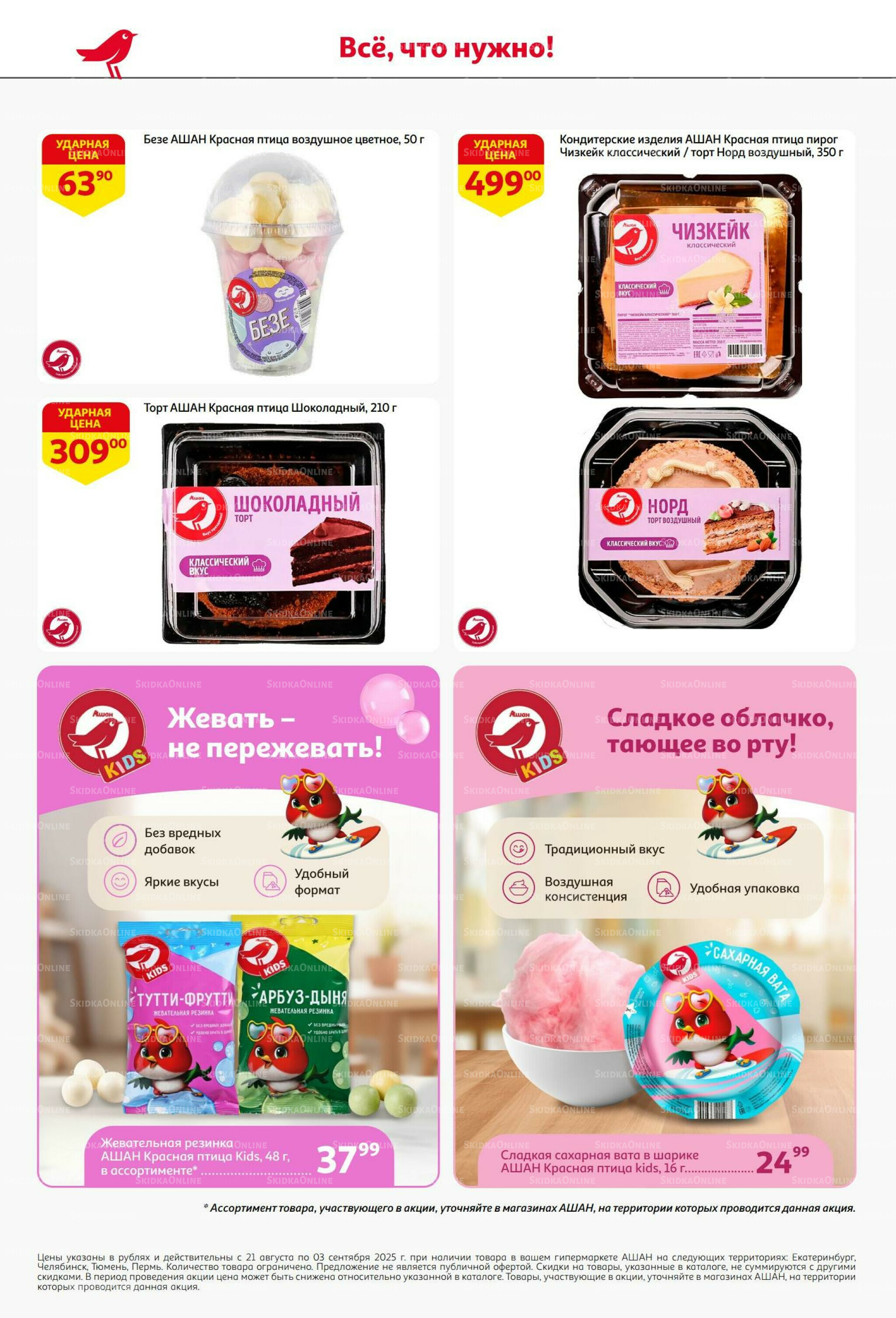 Бери больше - плати меньше! 21 Августа - 3 Сентября 2025 38