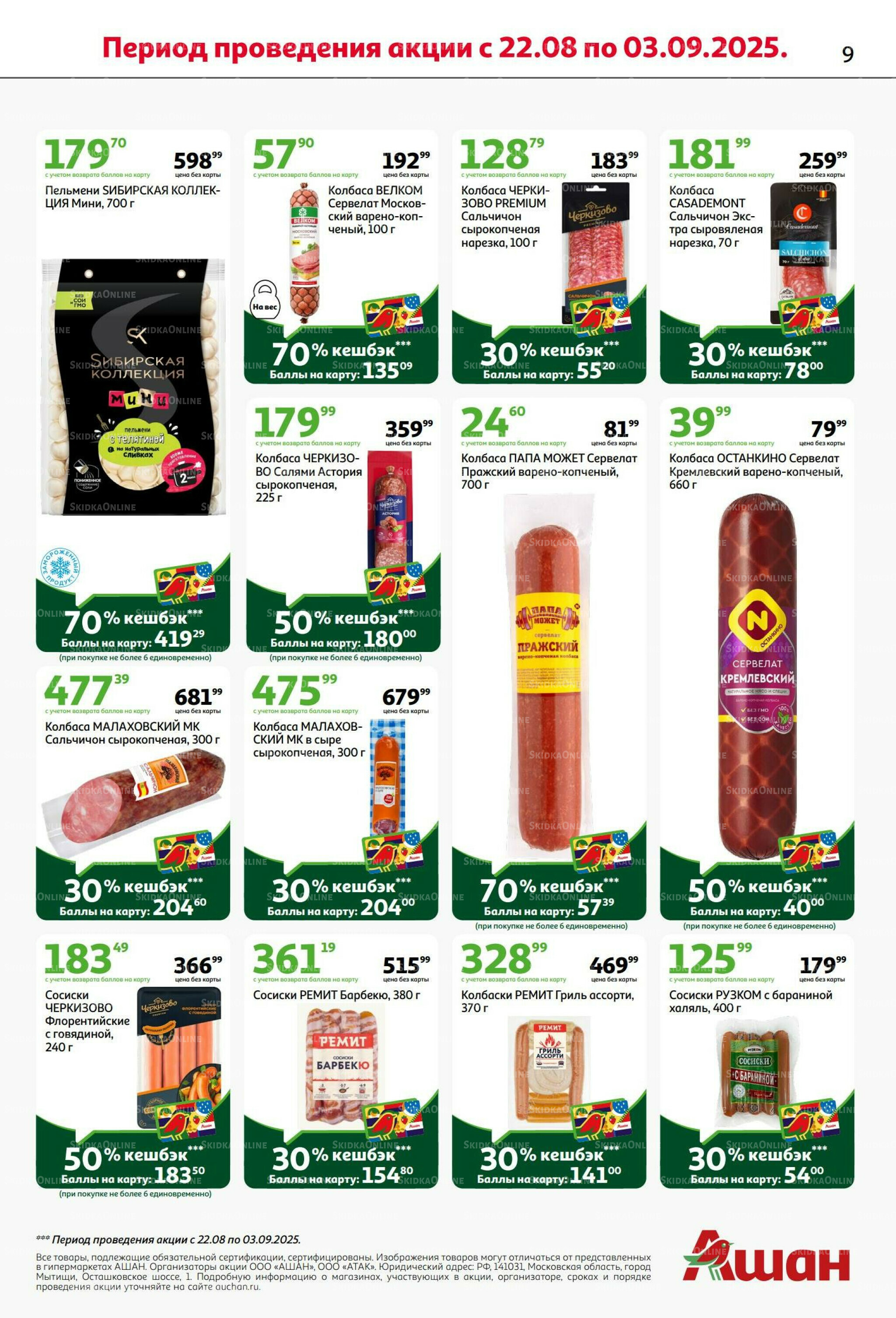 Бери больше - плати меньше! 21 Августа - 3 Сентября 2025 9