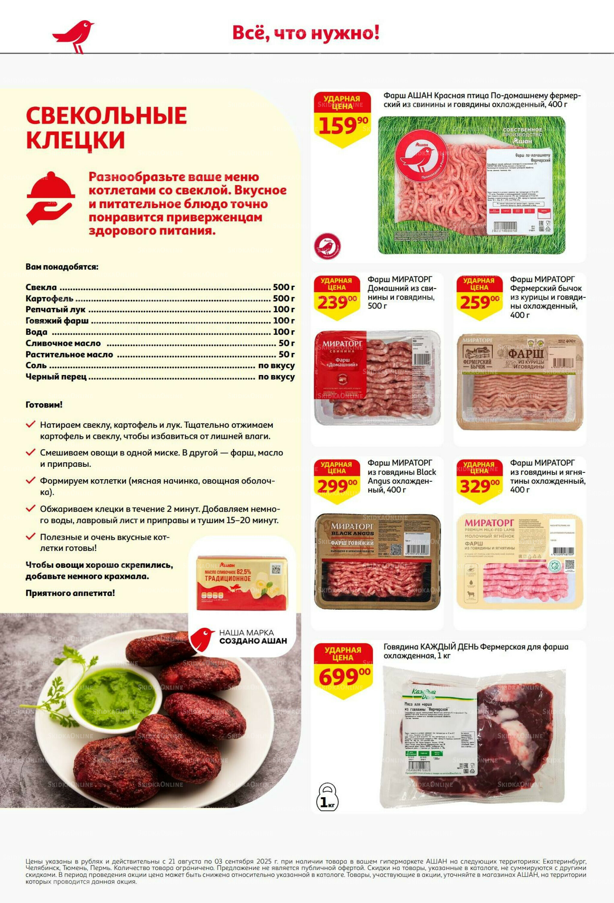 Бери больше - плати меньше! 21 Августа - 3 Сентября 2025 12