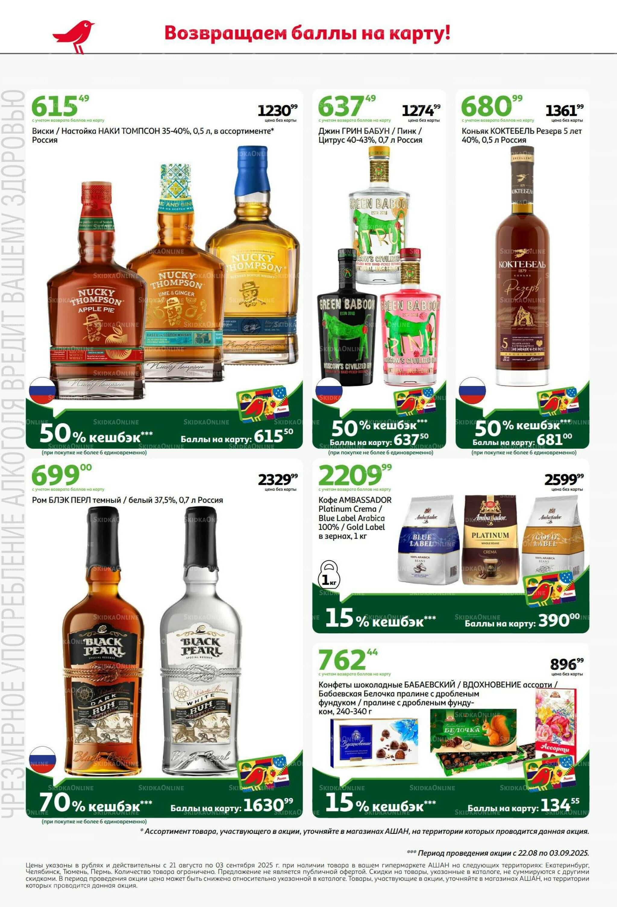 Бери больше - плати меньше! 21 Августа - 3 Сентября 2025 10