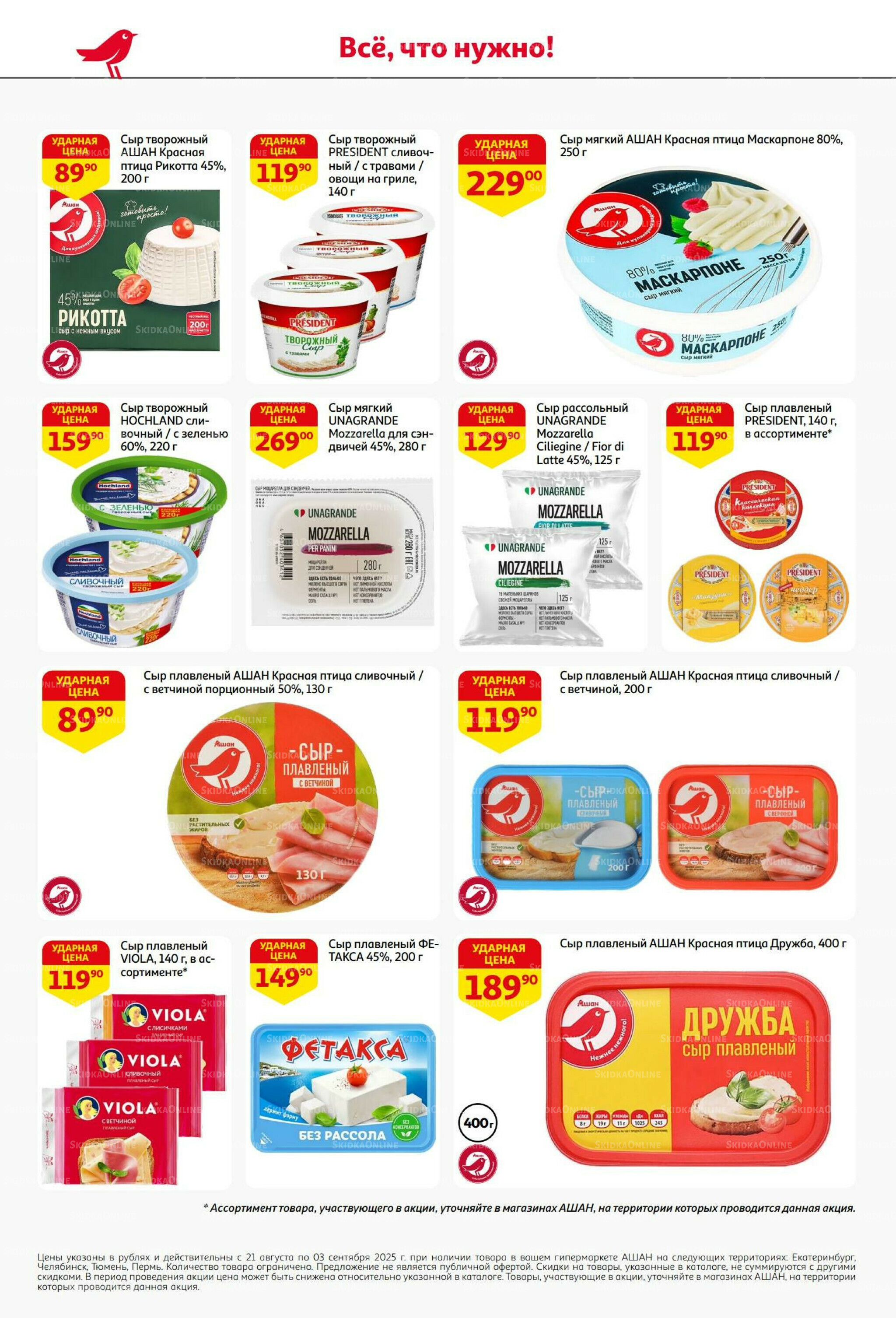 Бери больше - плати меньше! 21 Августа - 3 Сентября 2025 28