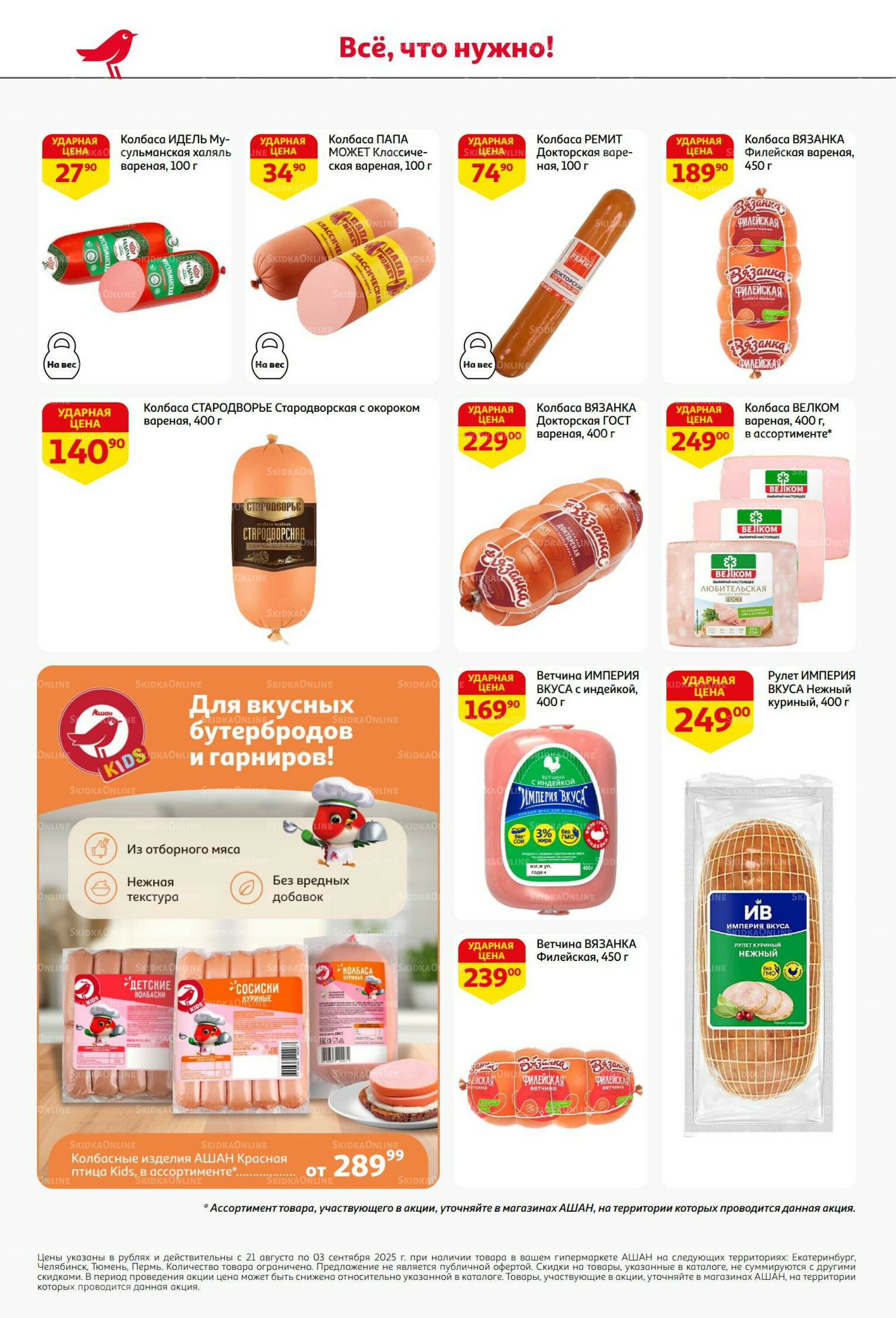 Бери больше - плати меньше! 21 Августа - 3 Сентября 2025 32