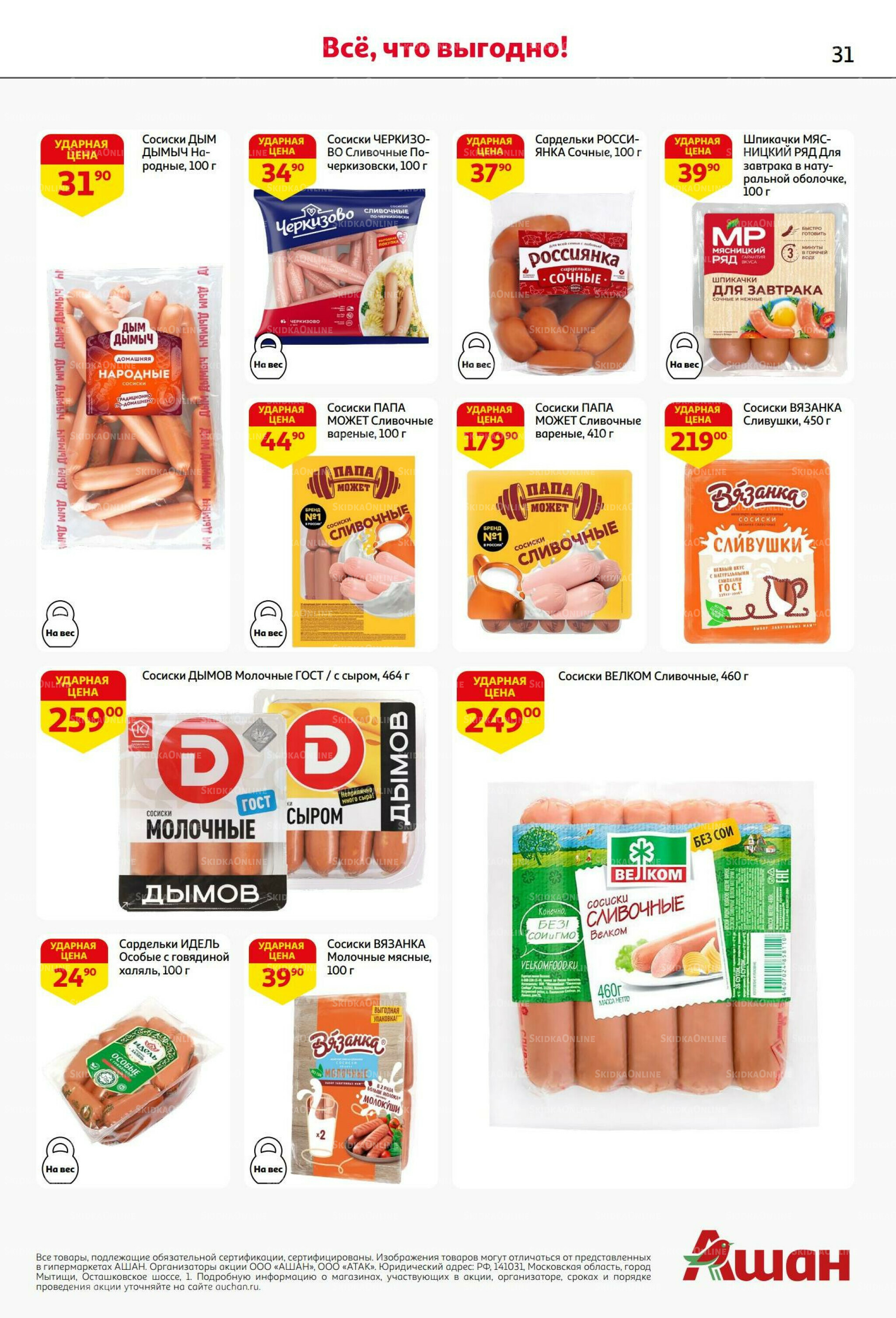 Бери больше - плати меньше! 21 Августа - 3 Сентября 2025 31