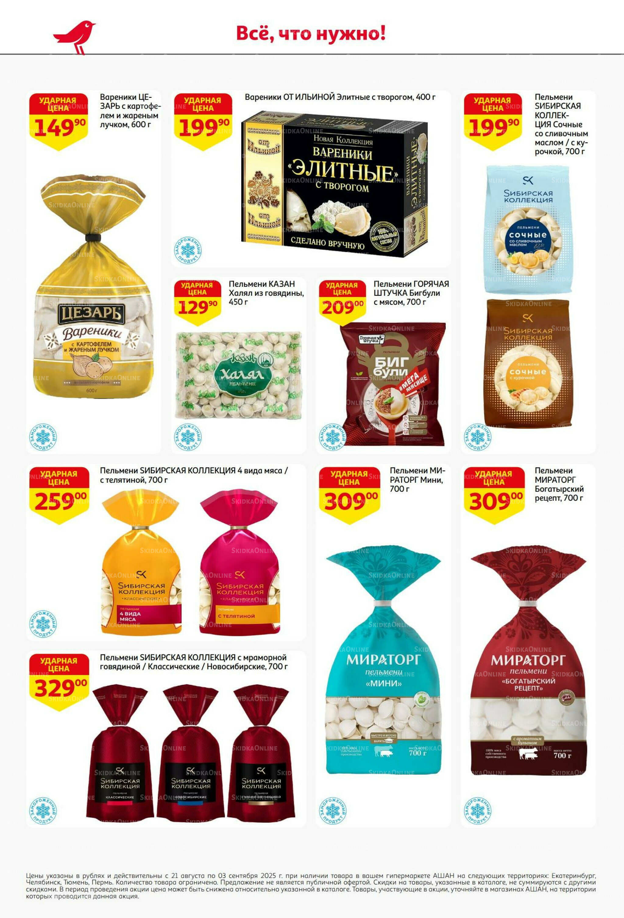 Бери больше - плати меньше! 21 Августа - 3 Сентября 2025 22