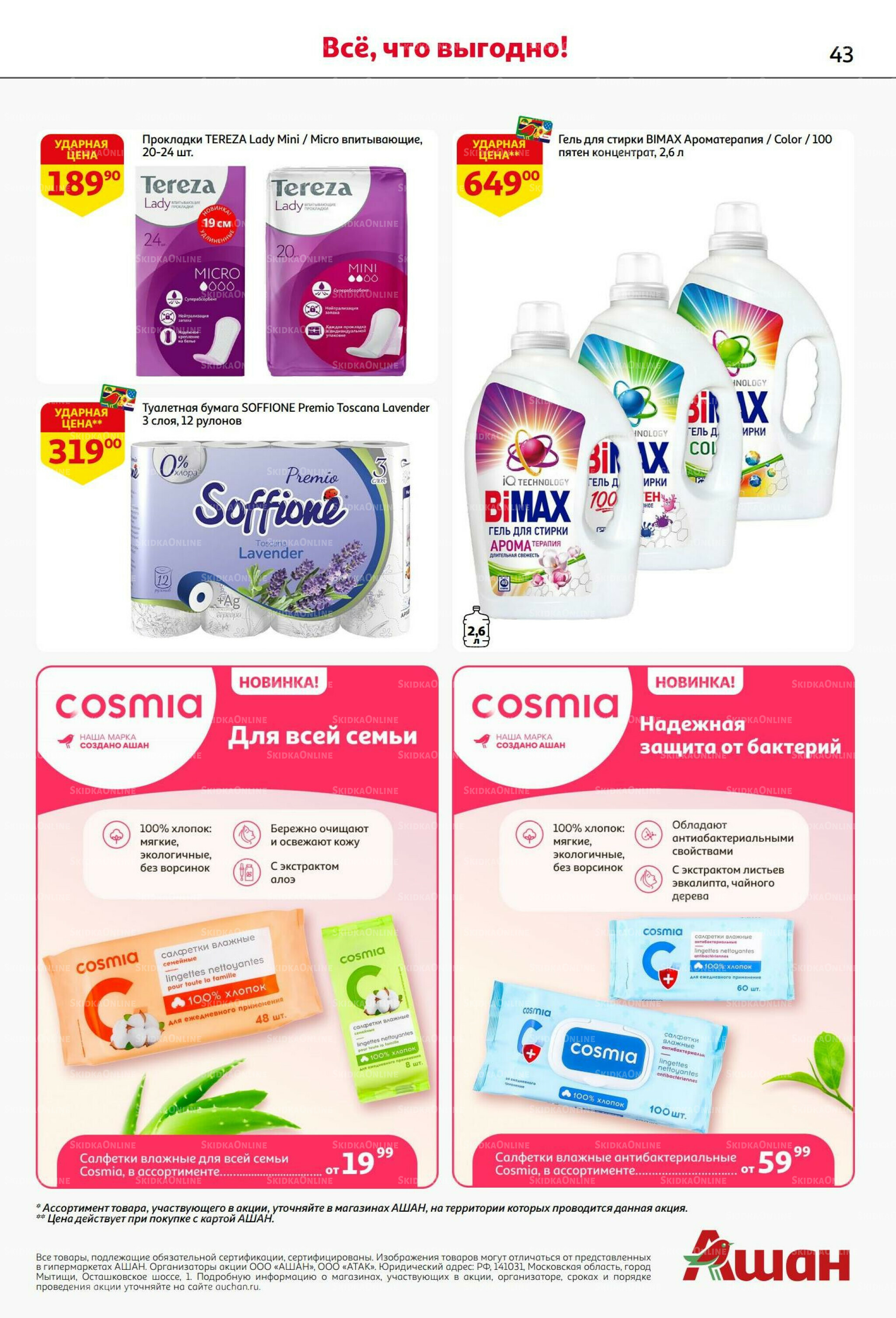 Бери больше - плати меньше! 21 Августа - 3 Сентября 2025 43