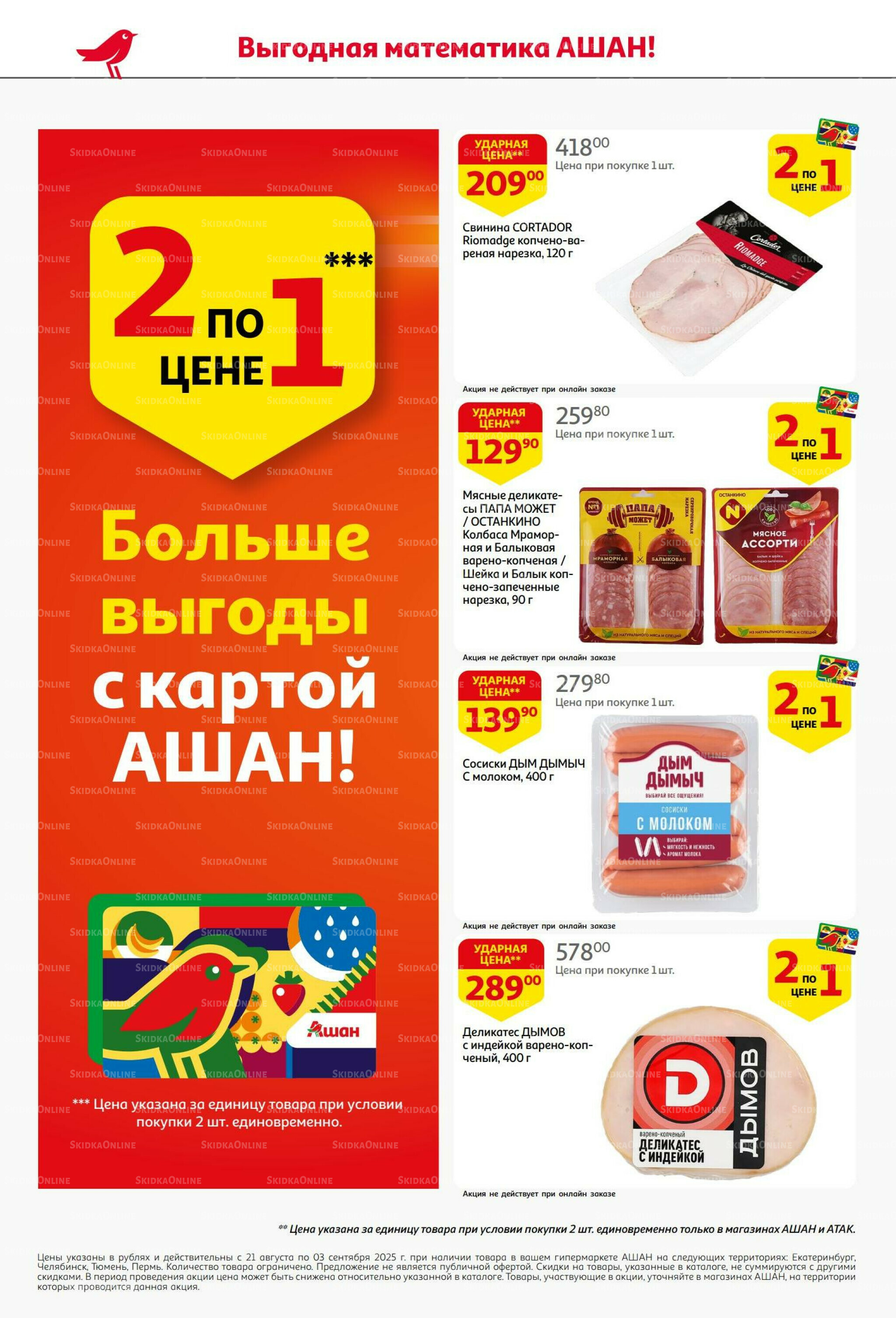 Бери больше - плати меньше! 21 Августа - 3 Сентября 2025 6