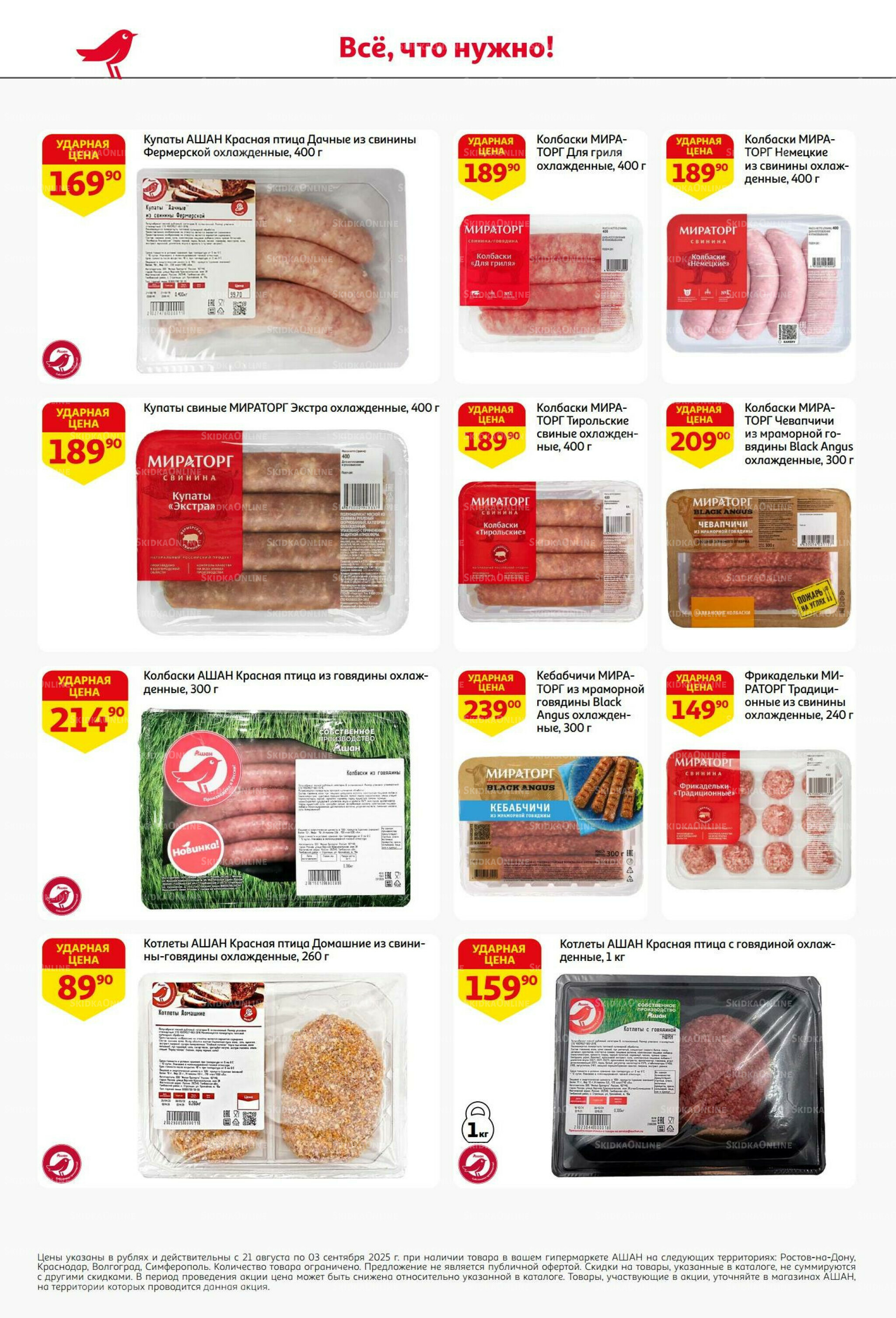 Бери больше - плати меньше! 21 Августа - 3 Сентября 2025 14