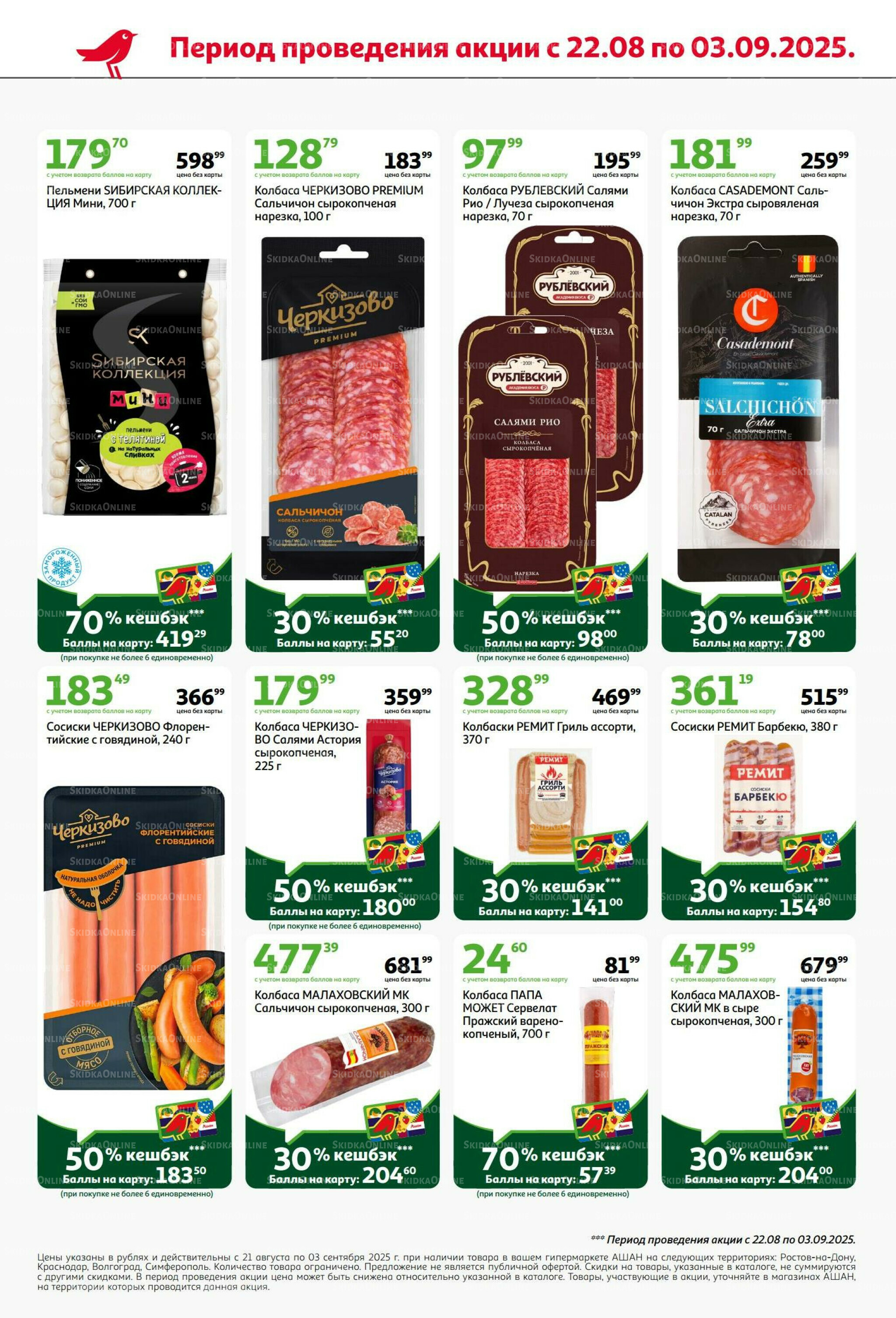 Бери больше - плати меньше! 21 Августа - 3 Сентября 2025 8