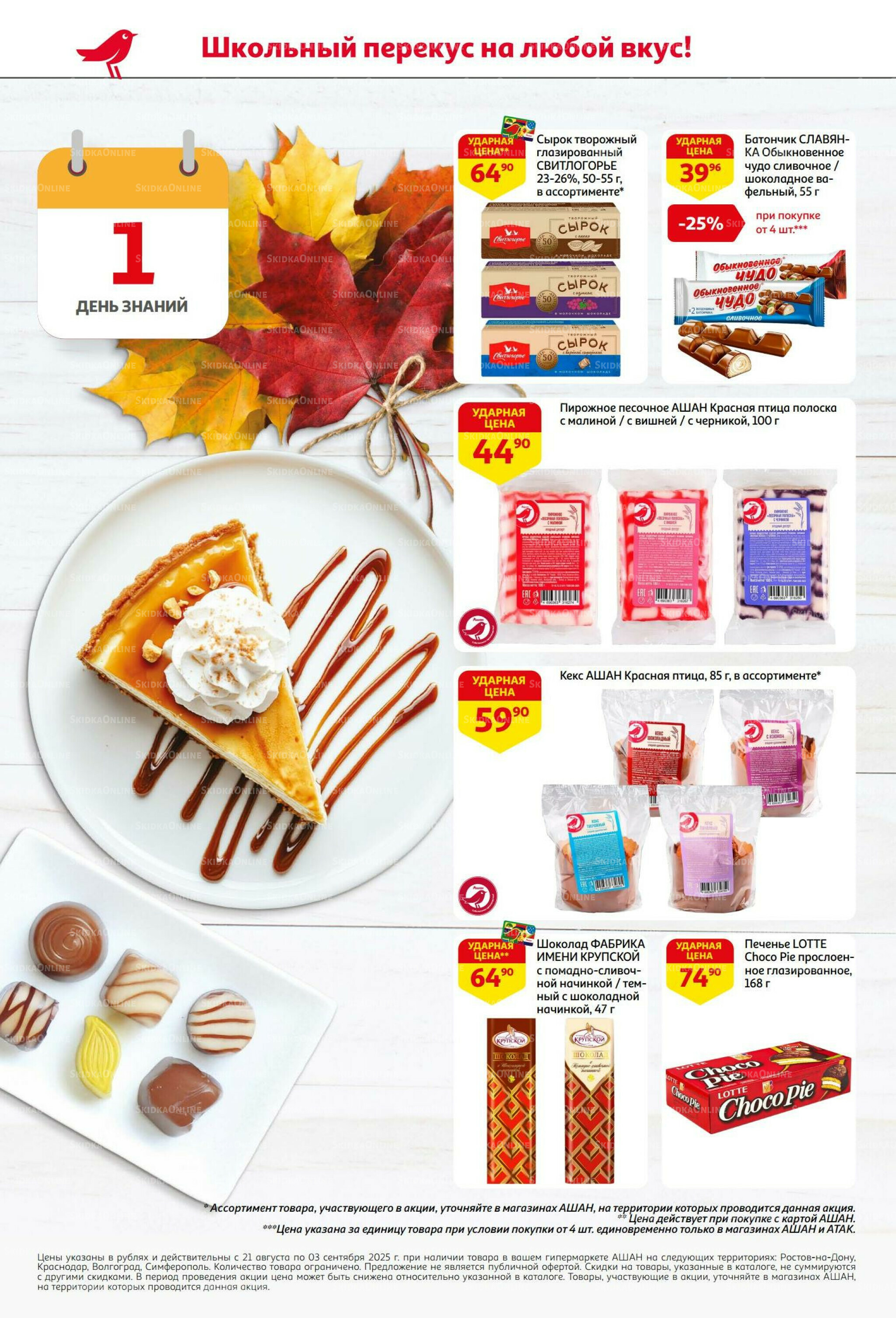 Бери больше - плати меньше! 21 Августа - 3 Сентября 2025 2