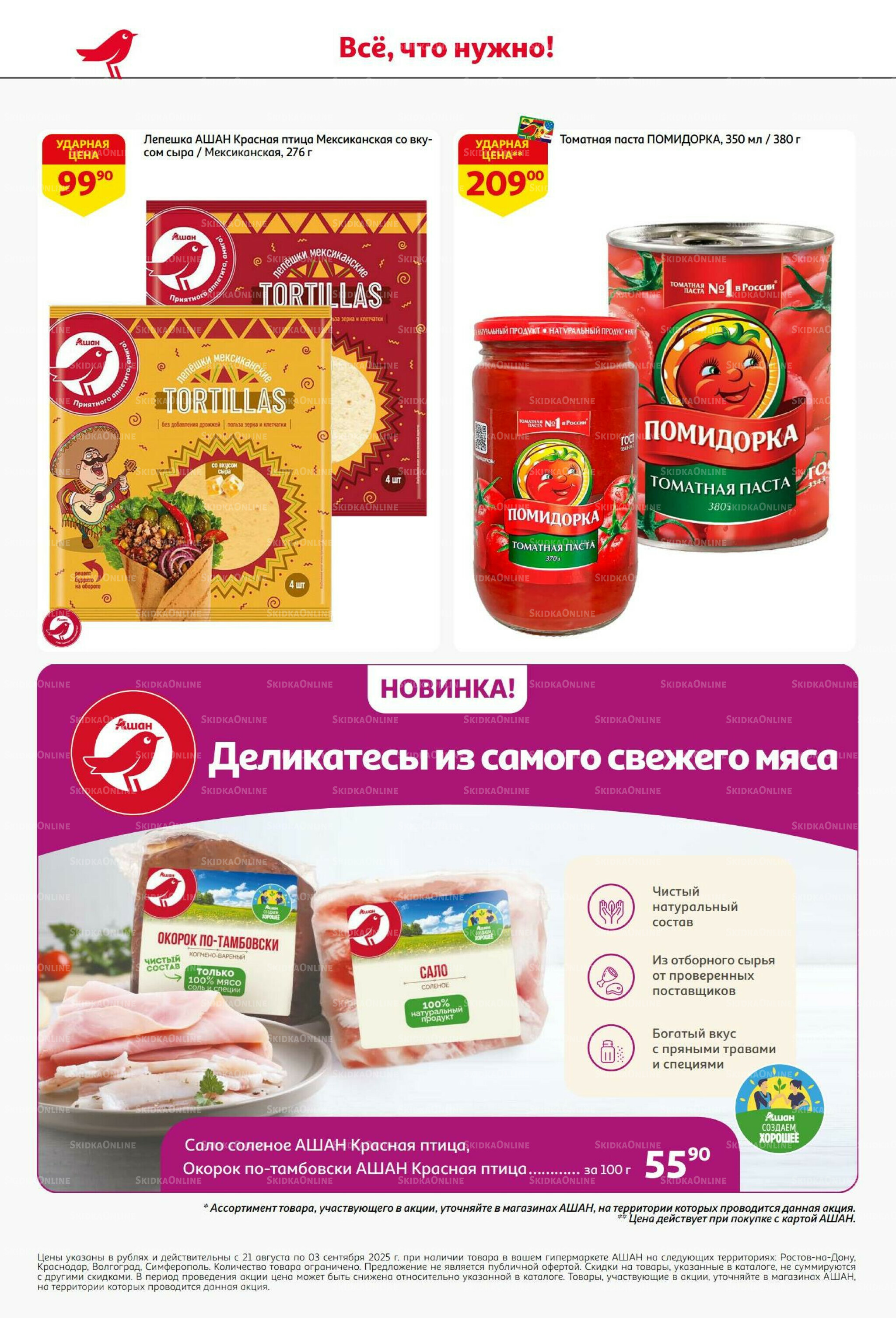 Бери больше - плати меньше! 21 Августа - 3 Сентября 2025 38