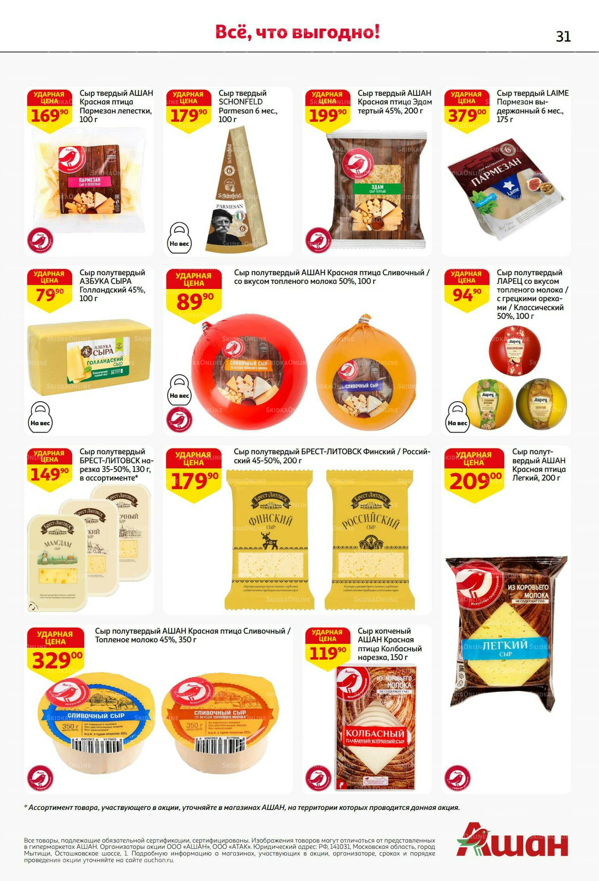 Бери больше - плати меньше! 21 Августа - 3 Сентября 2025 31