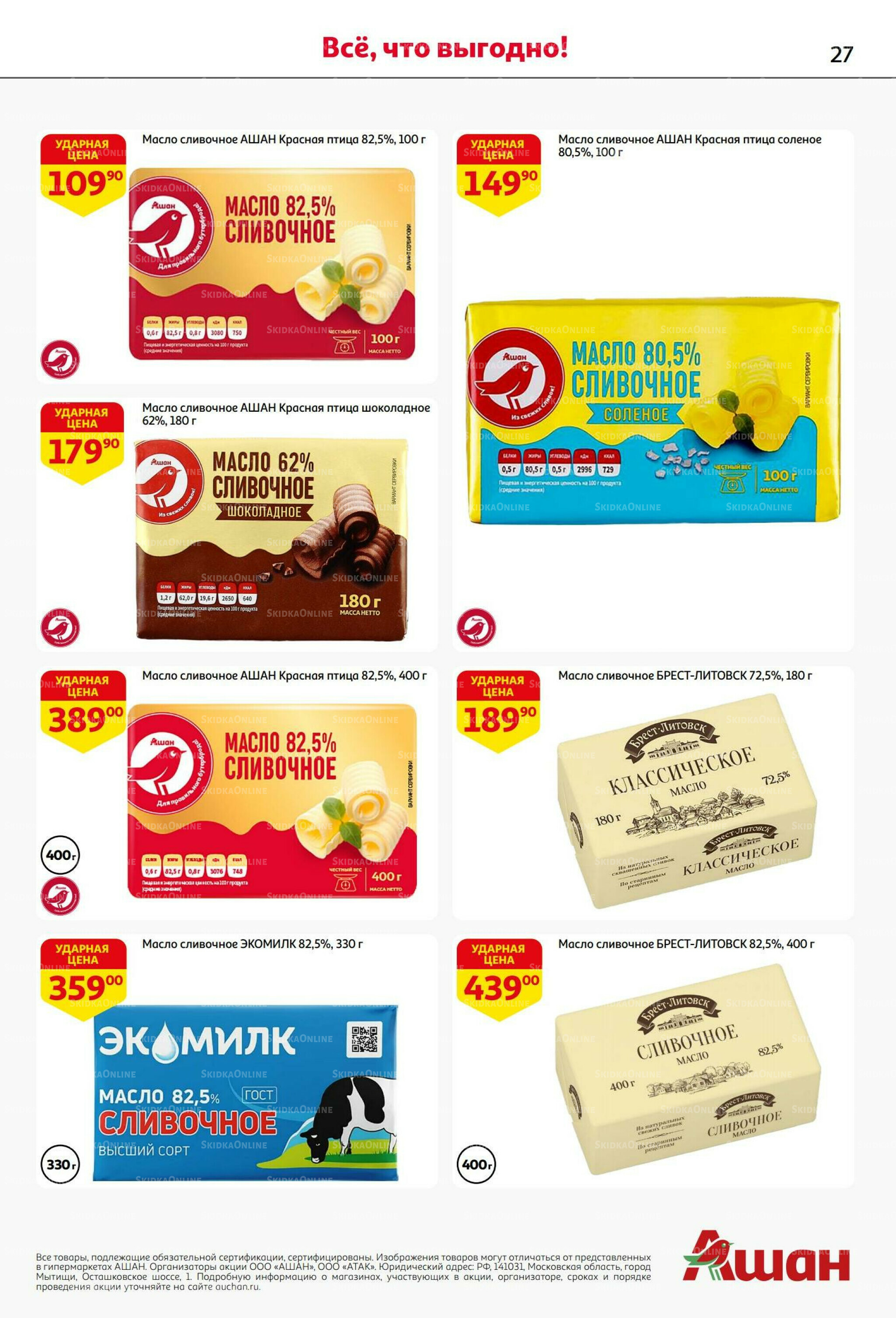 Бери больше - плати меньше! 21 Августа - 3 Сентября 2025 27