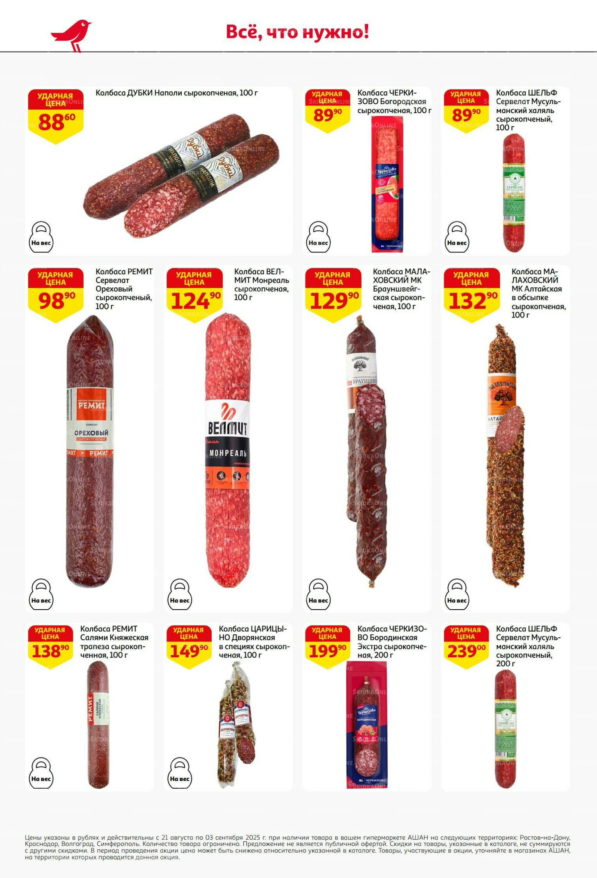 Бери больше - плати меньше! 21 Августа - 3 Сентября 2025 36