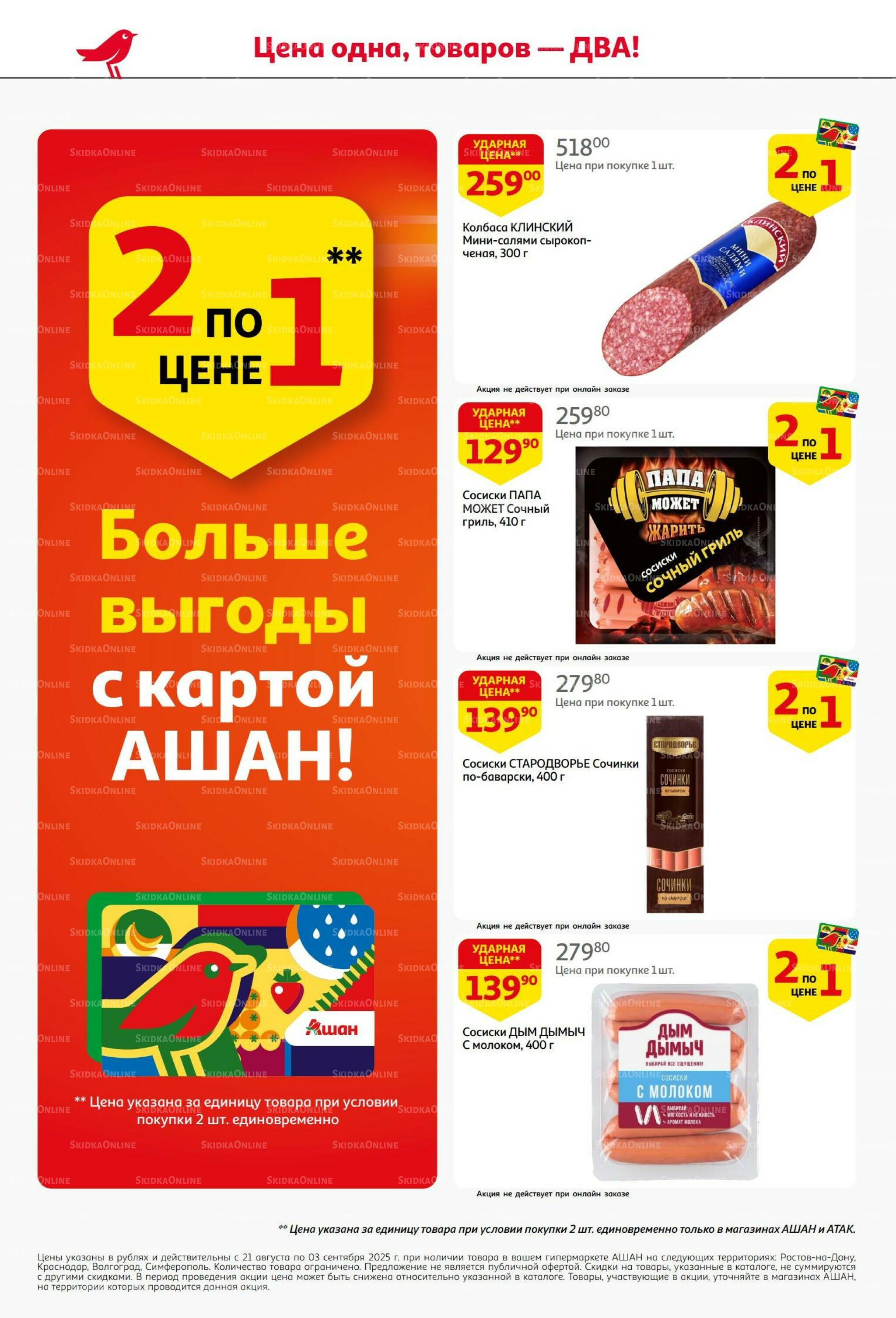 Бери больше - плати меньше! 21 Августа - 3 Сентября 2025 6