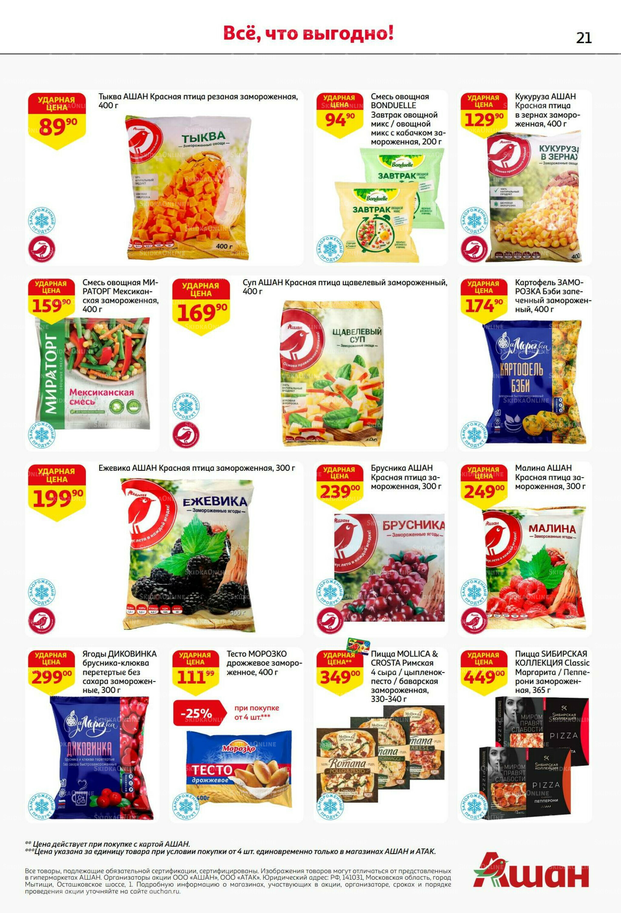 Бери больше - плати меньше! 21 Августа - 3 Сентября 2025 21