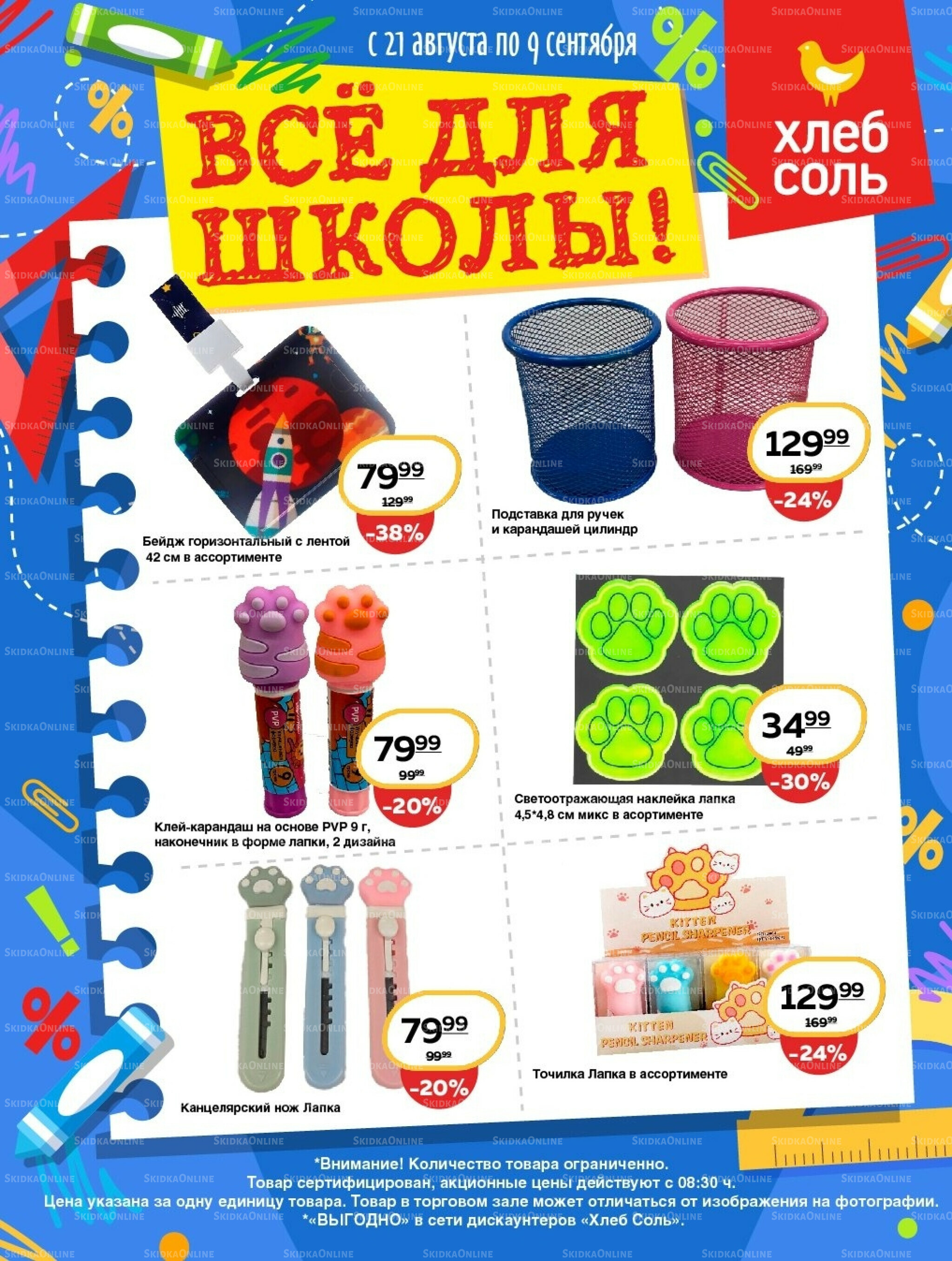 Всё для школы! 21 Августа - 9 Сентября 2025 3