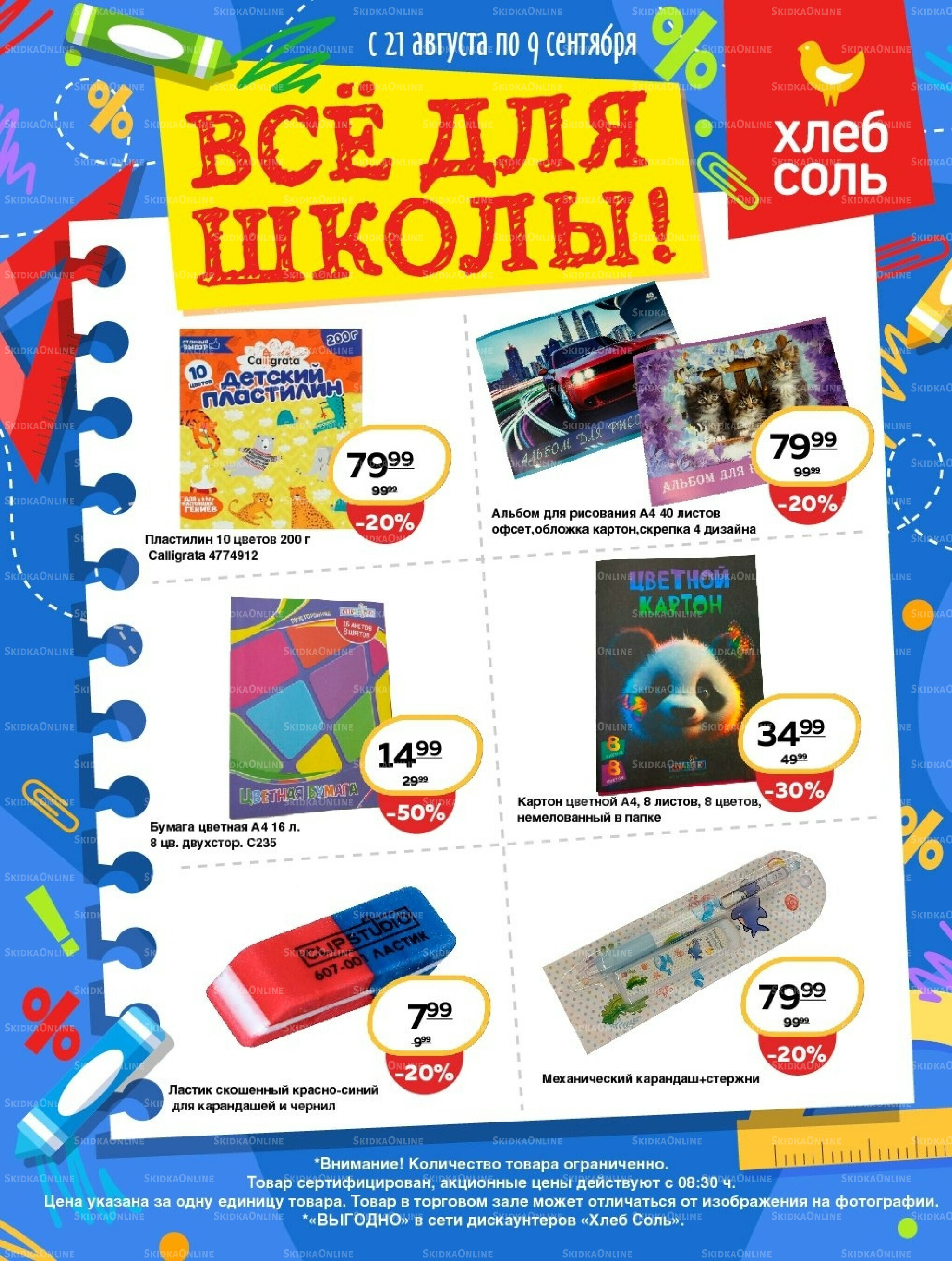 Всё для школы! 21 Августа - 9 Сентября 2025 2