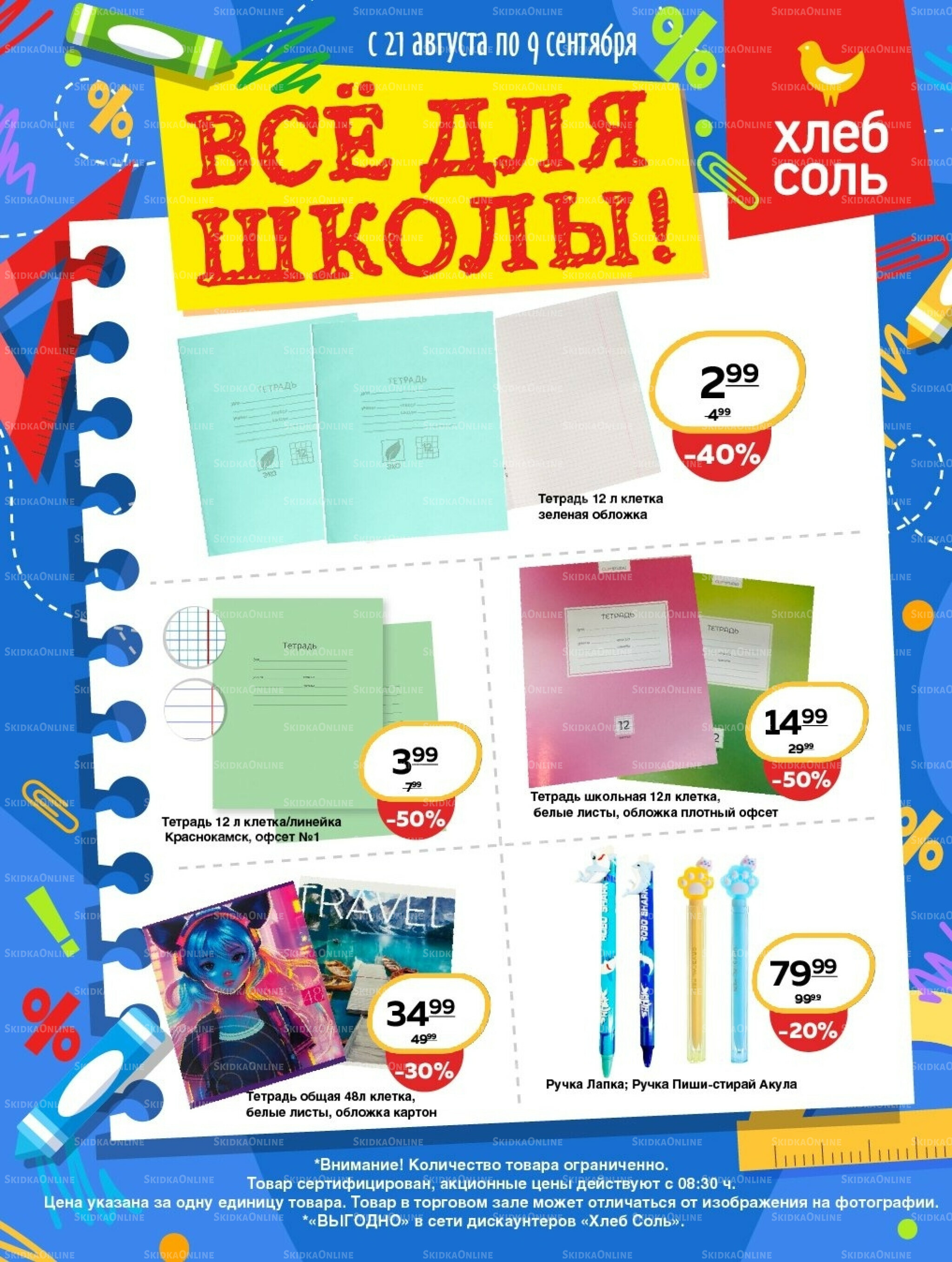 Всё для школы! 21 Августа - 9 Сентября 2025 1