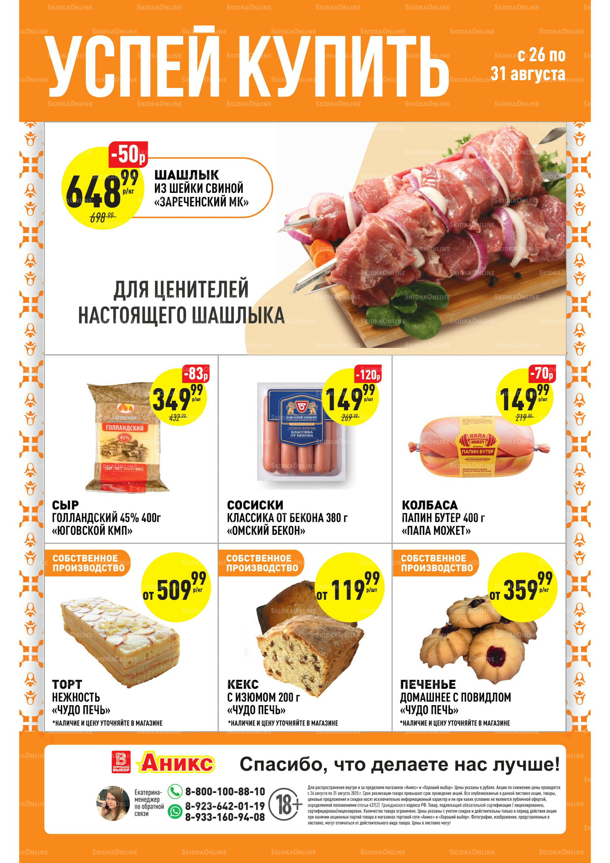 Успей купить 26  - 31 Августа 2025 2