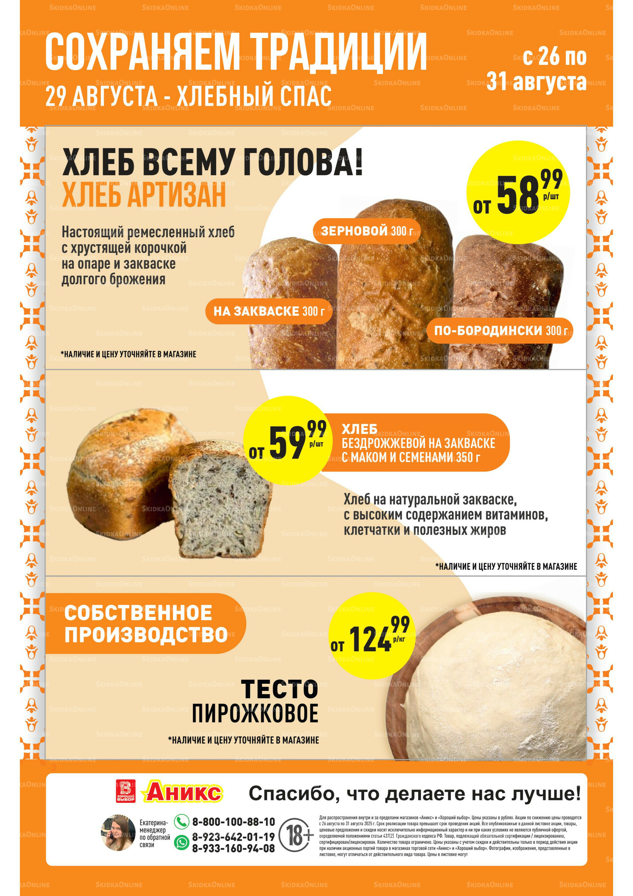 Успей купить 26  - 31 Августа 2025 1