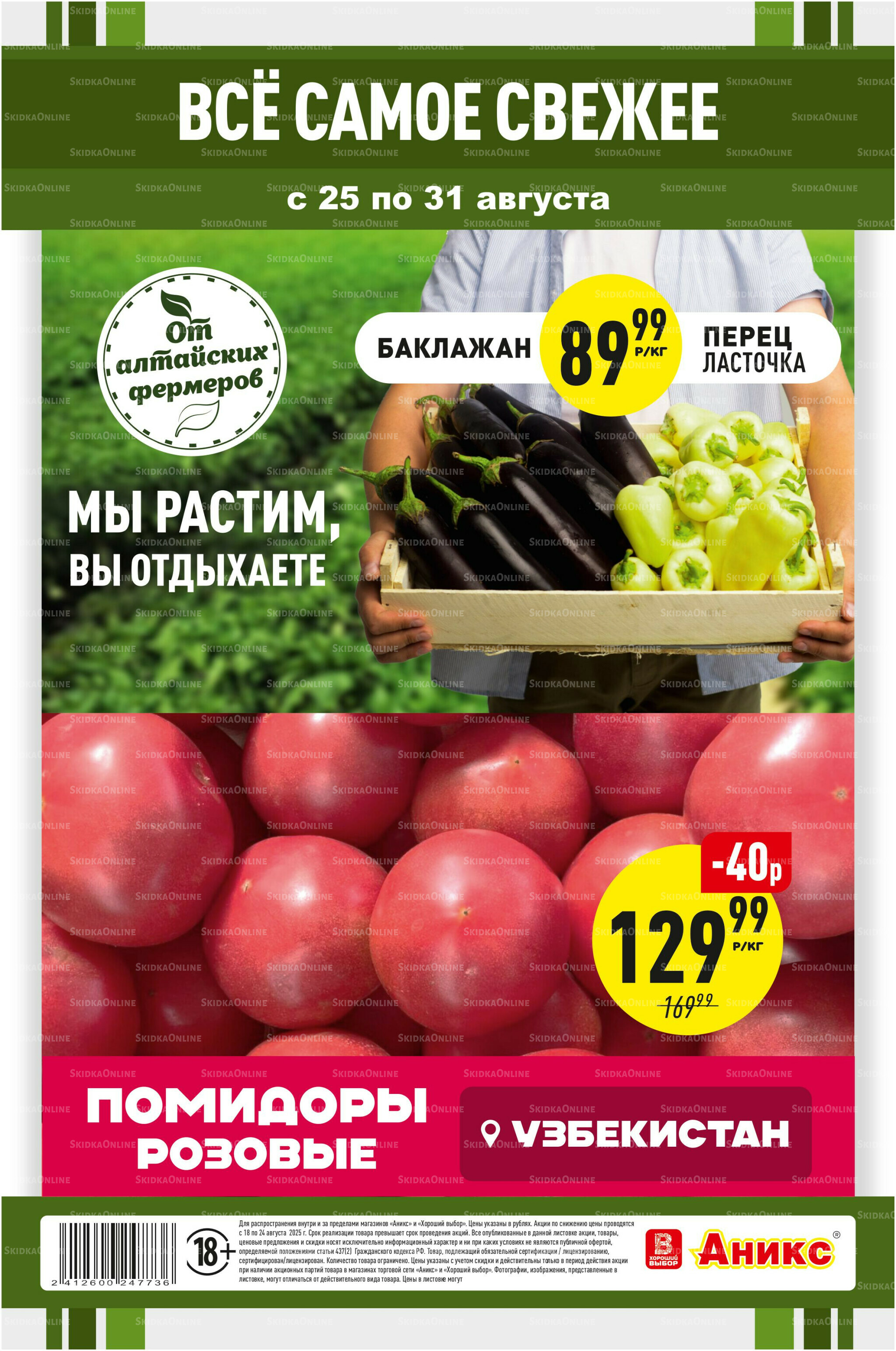 Фруктовая листовка 25  - 31 Августа 2025 2