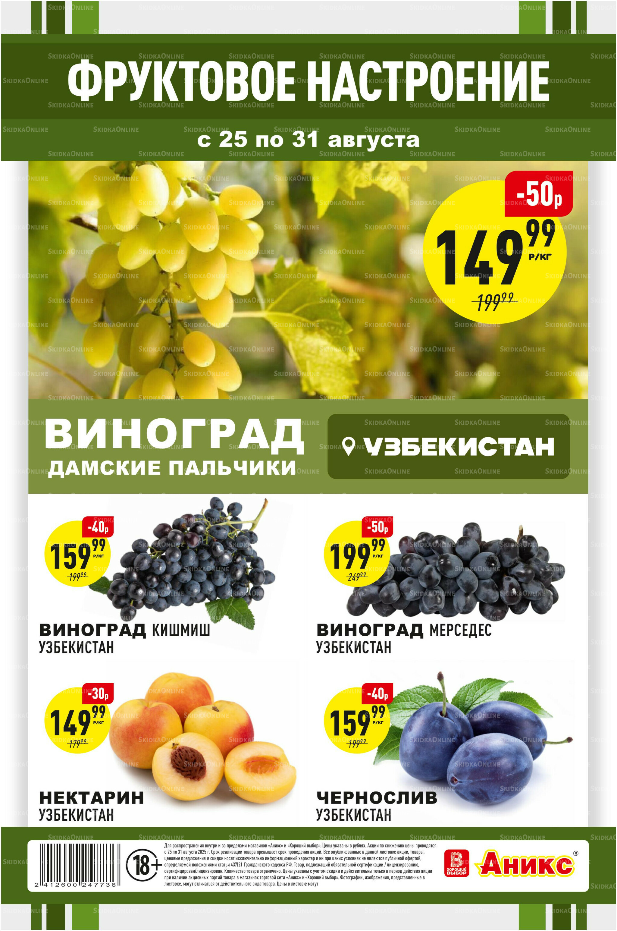 Фруктовая листовка 25  - 31 Августа 2025 1