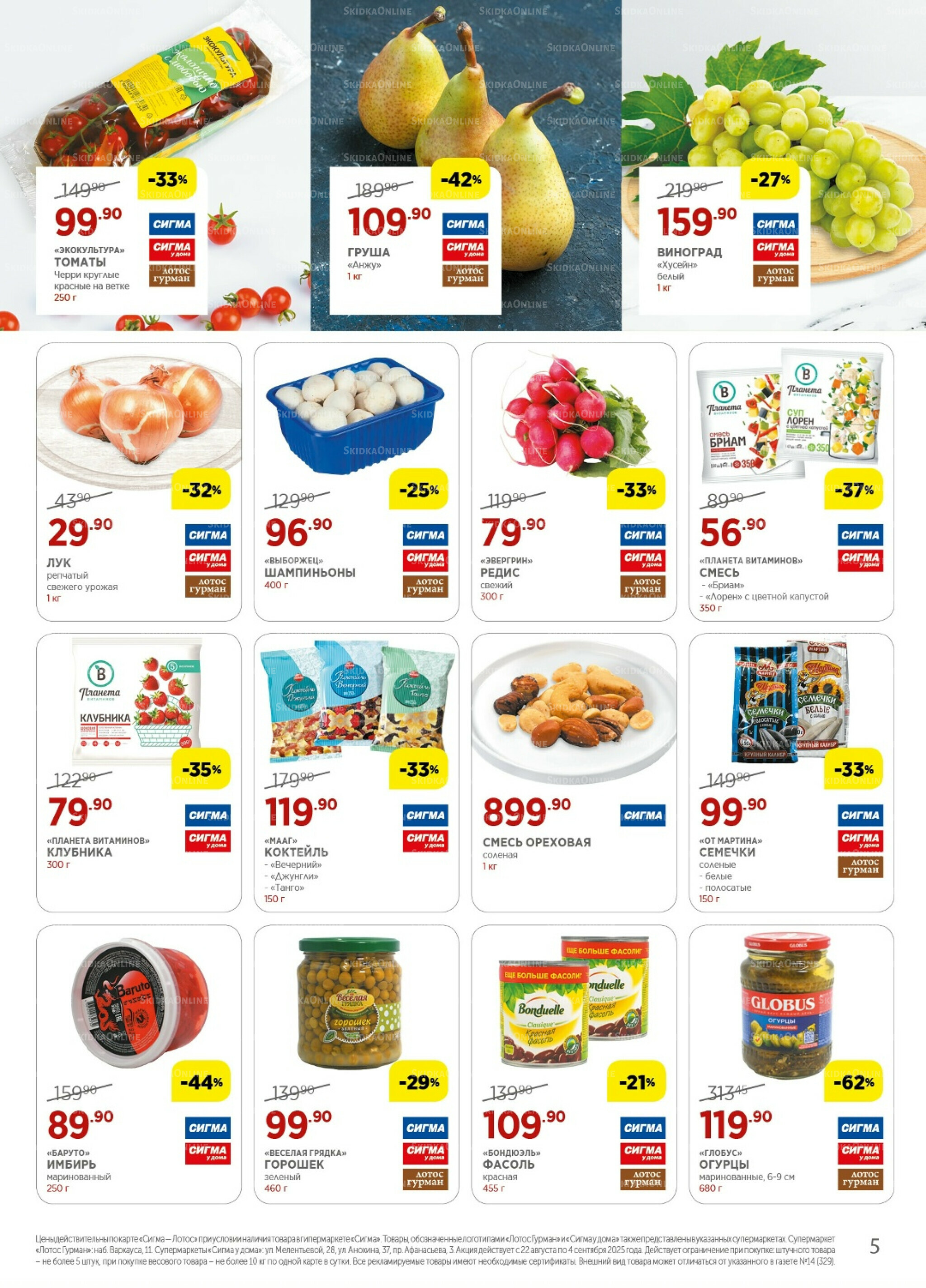 Каталог(цены действительны по картам Сигма-Лотос и социальным картам) 22 Августа - 4 Сентября 2025 5