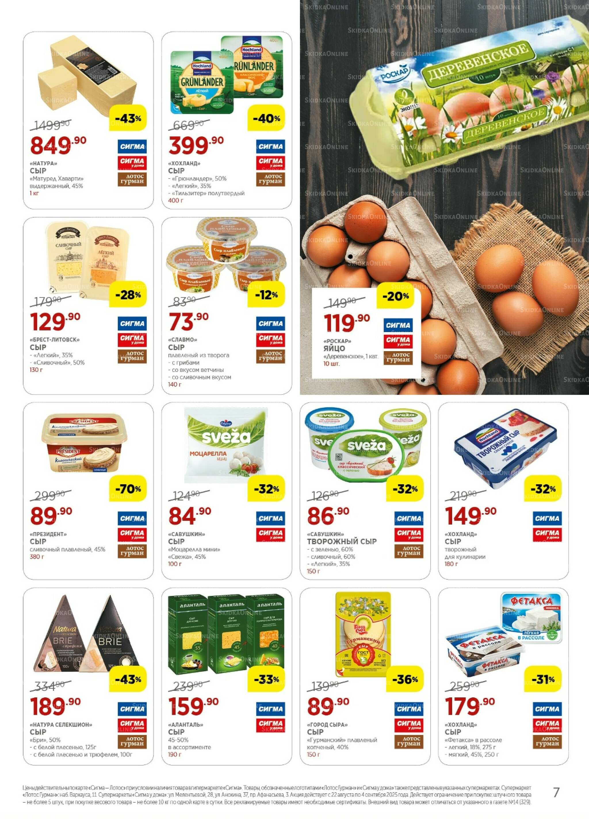 Каталог(цены действительны по картам Сигма-Лотос и социальным картам) 22 Августа - 4 Сентября 2025 7