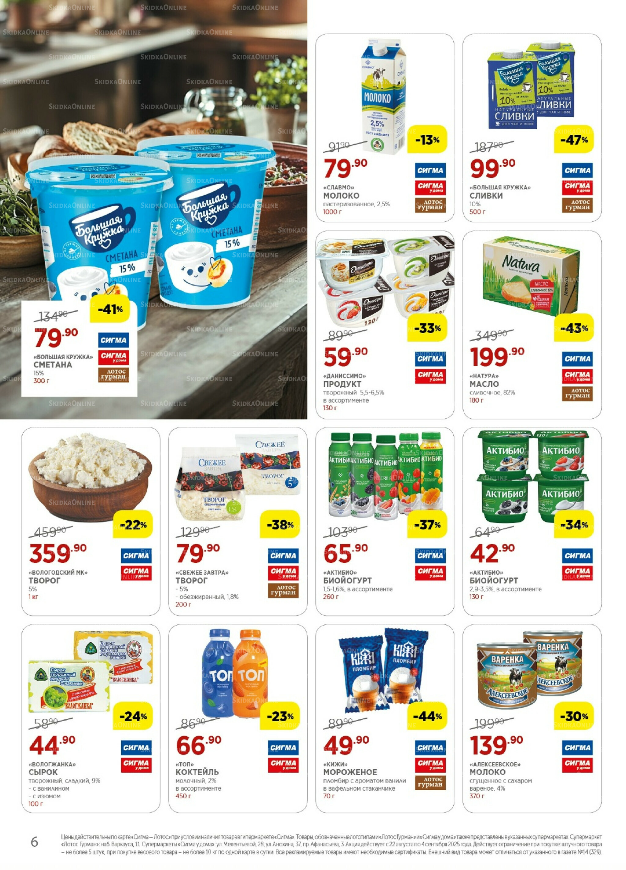 Каталог(цены действительны по картам Сигма-Лотос и социальным картам) 22 Августа - 4 Сентября 2025 6