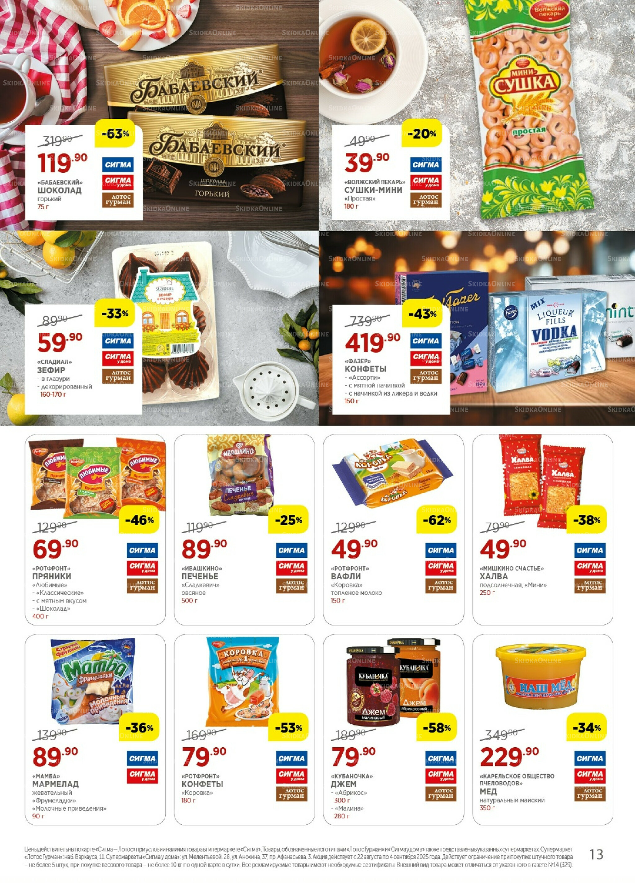 Каталог(цены действительны по картам Сигма-Лотос и социальным картам) 22 Августа - 4 Сентября 2025 13