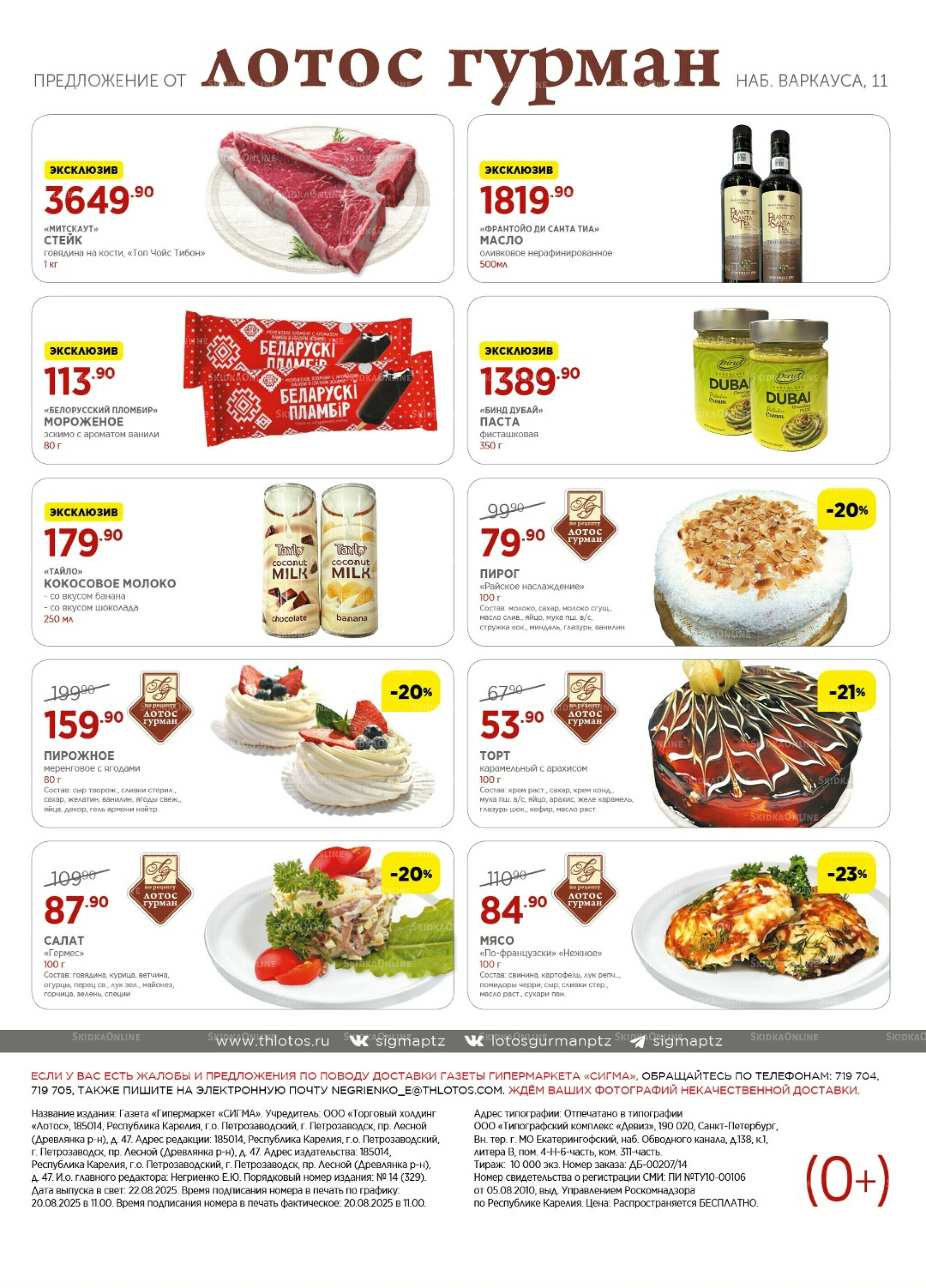 Каталог(цены действительны по картам Сигма-Лотос и социальным картам) 22 Августа - 4 Сентября 2025 16