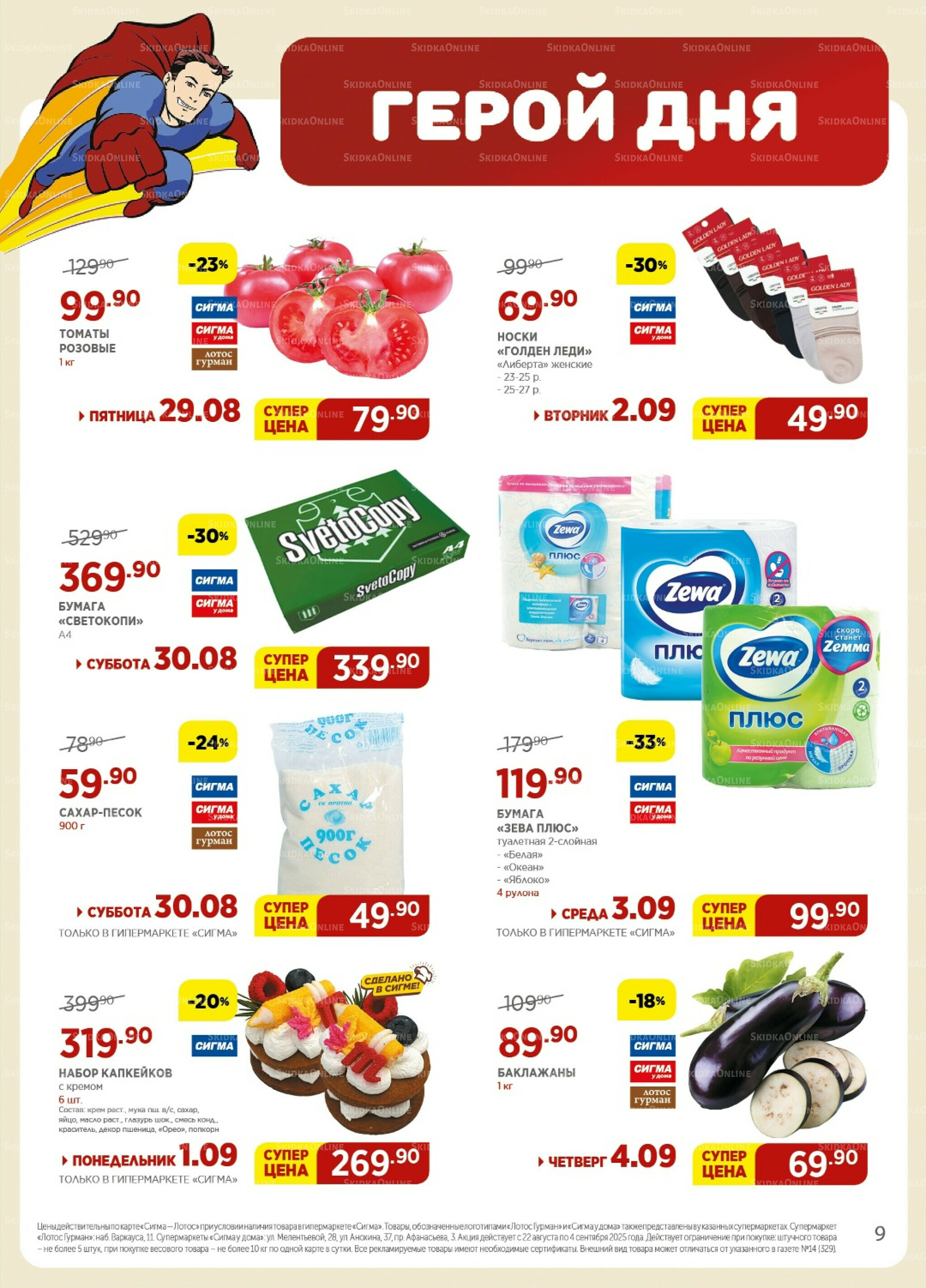 Каталог(цены действительны по картам Сигма-Лотос и социальным картам) 22 Августа - 4 Сентября 2025 9