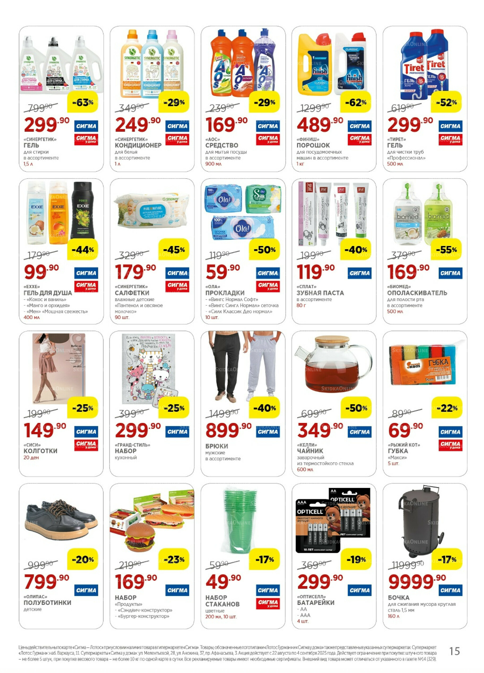 Каталог(цены действительны по картам Сигма-Лотос и социальным картам) 22 Августа - 4 Сентября 2025 15