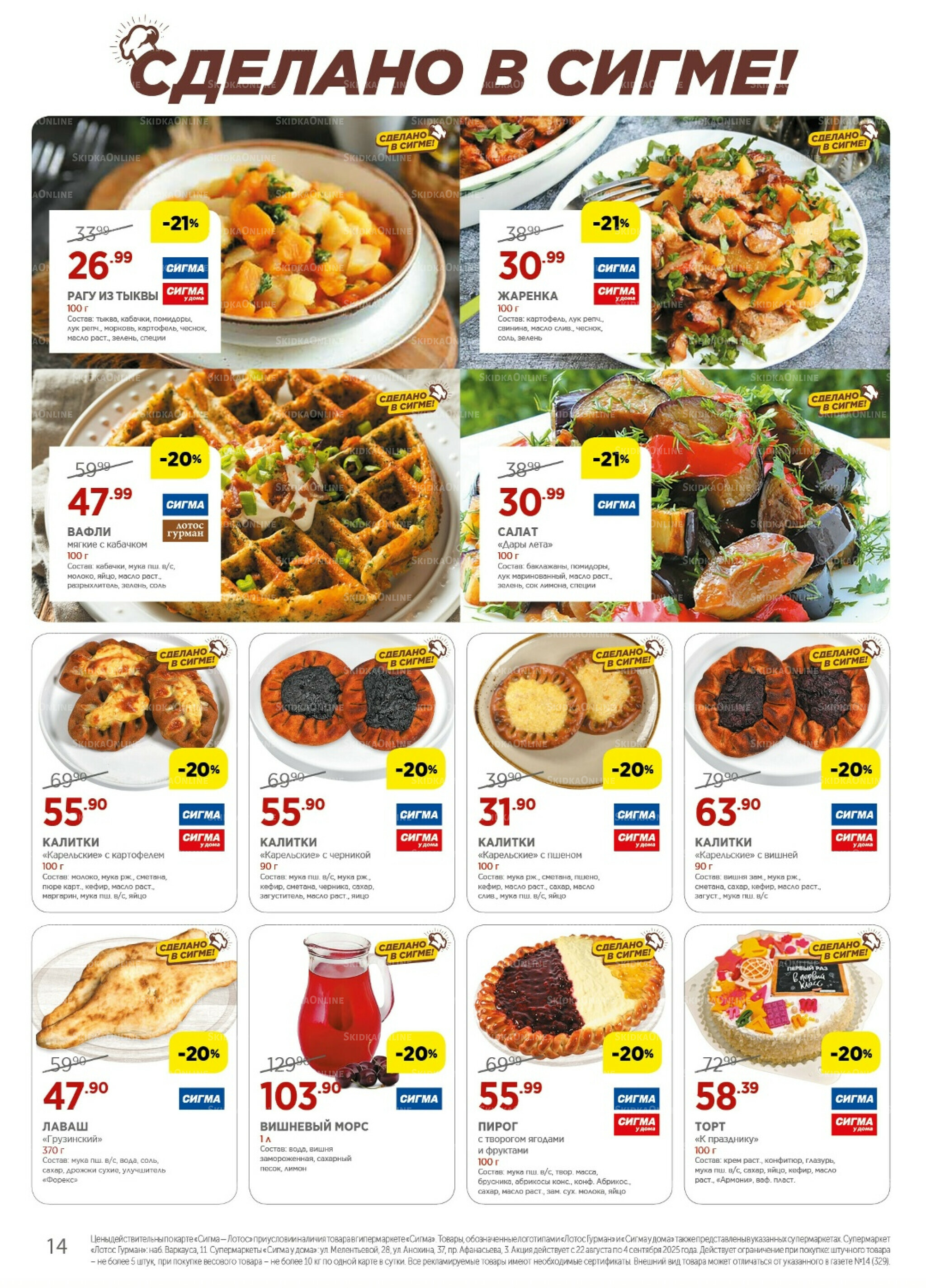 Каталог(цены действительны по картам Сигма-Лотос и социальным картам) 22 Августа - 4 Сентября 2025 14