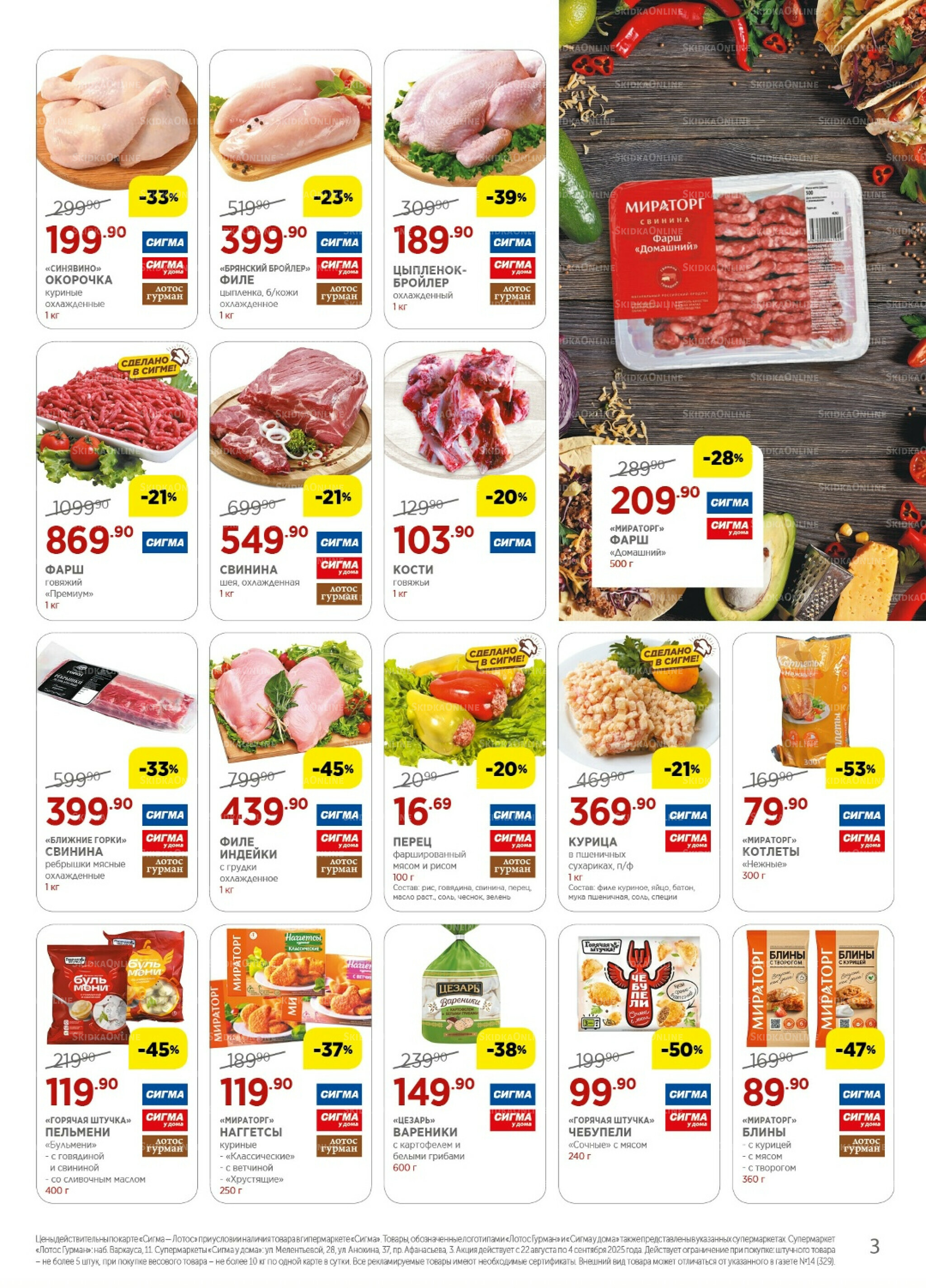 Каталог(цены действительны по картам Сигма-Лотос и социальным картам) 22 Августа - 4 Сентября 2025 3