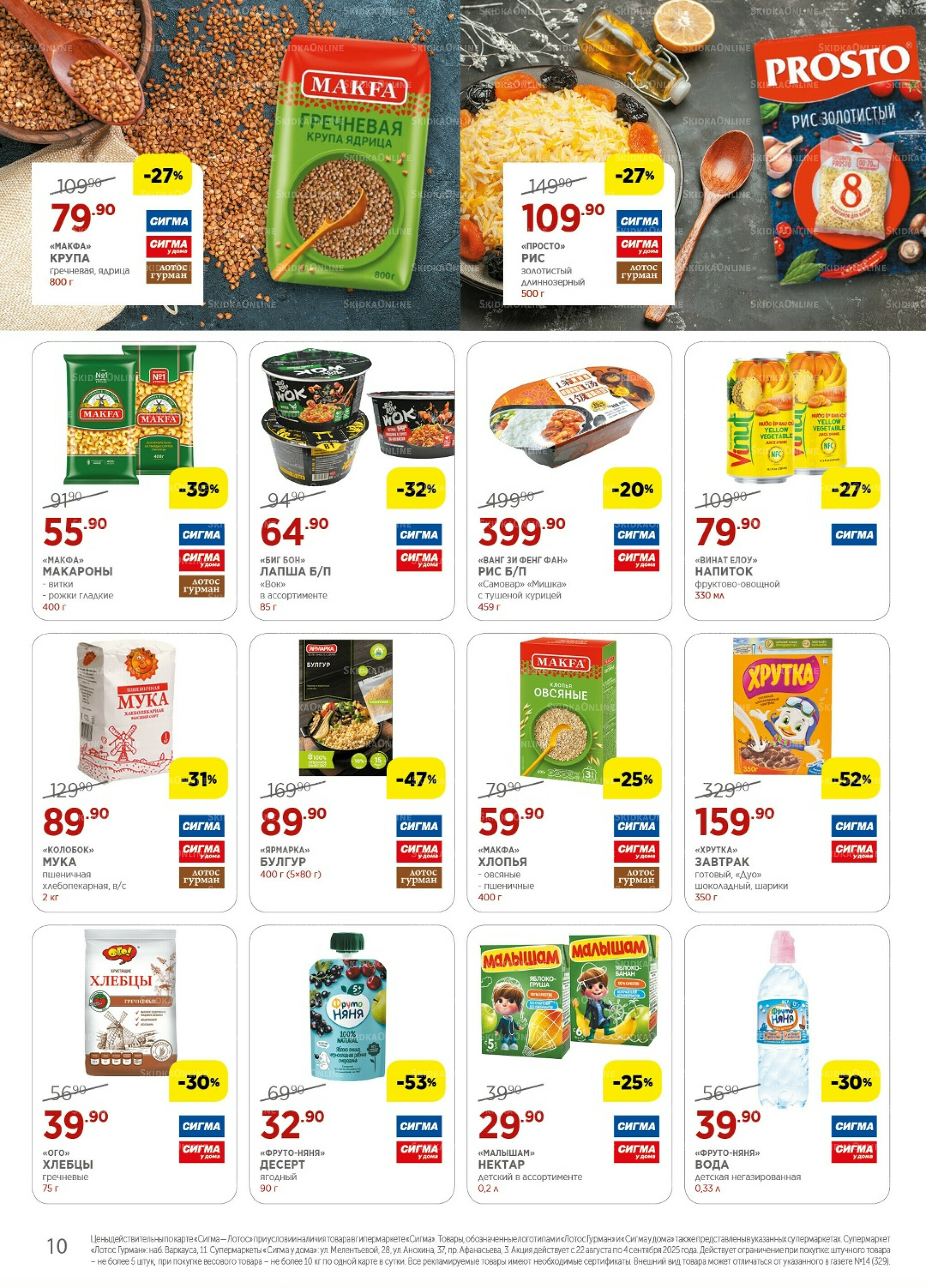 Каталог(цены действительны по картам Сигма-Лотос и социальным картам) 22 Августа - 4 Сентября 2025 10