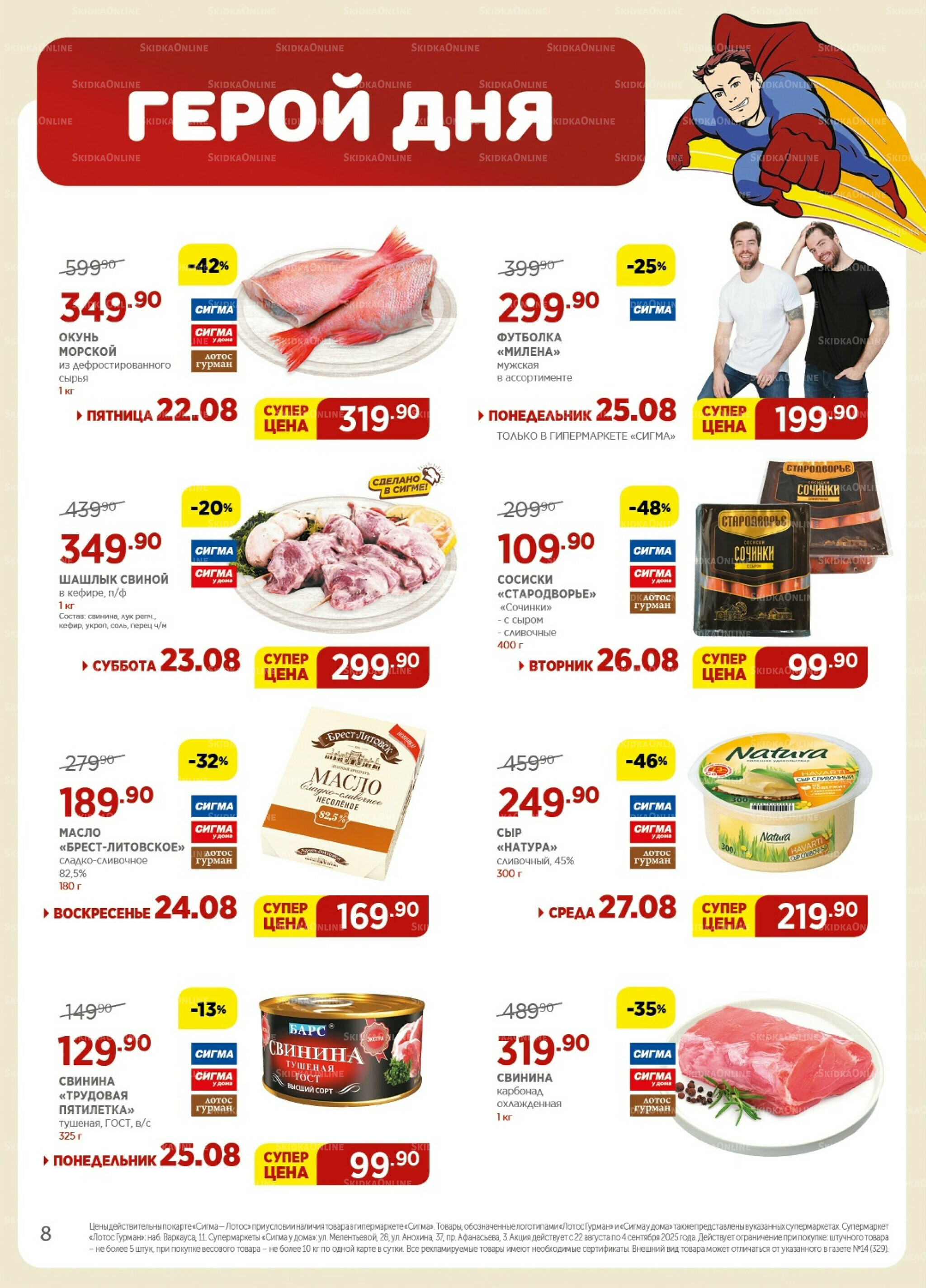 Каталог(цены действительны по картам Сигма-Лотос и социальным картам) 22 Августа - 4 Сентября 2025 8