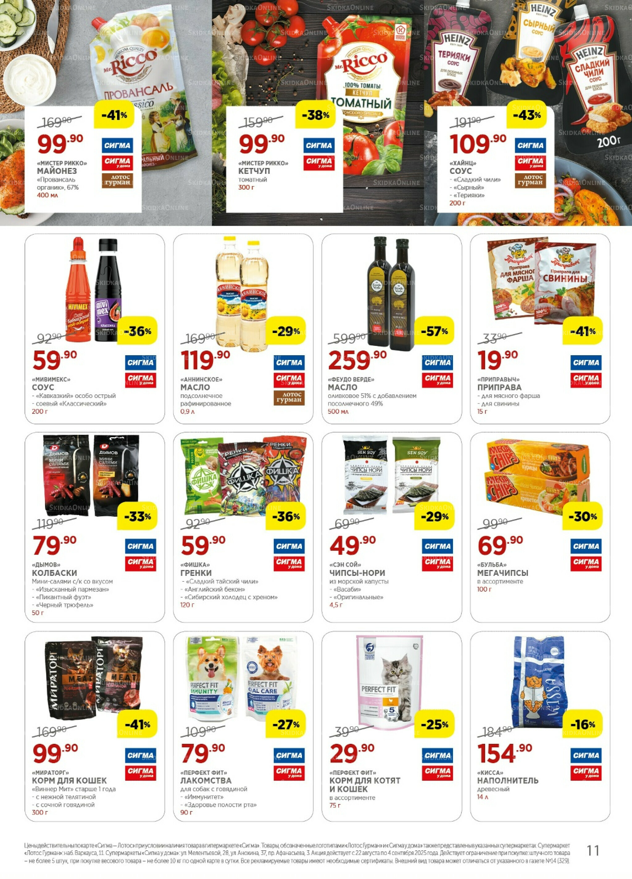Каталог(цены действительны по картам Сигма-Лотос и социальным картам) 22 Августа - 4 Сентября 2025 11