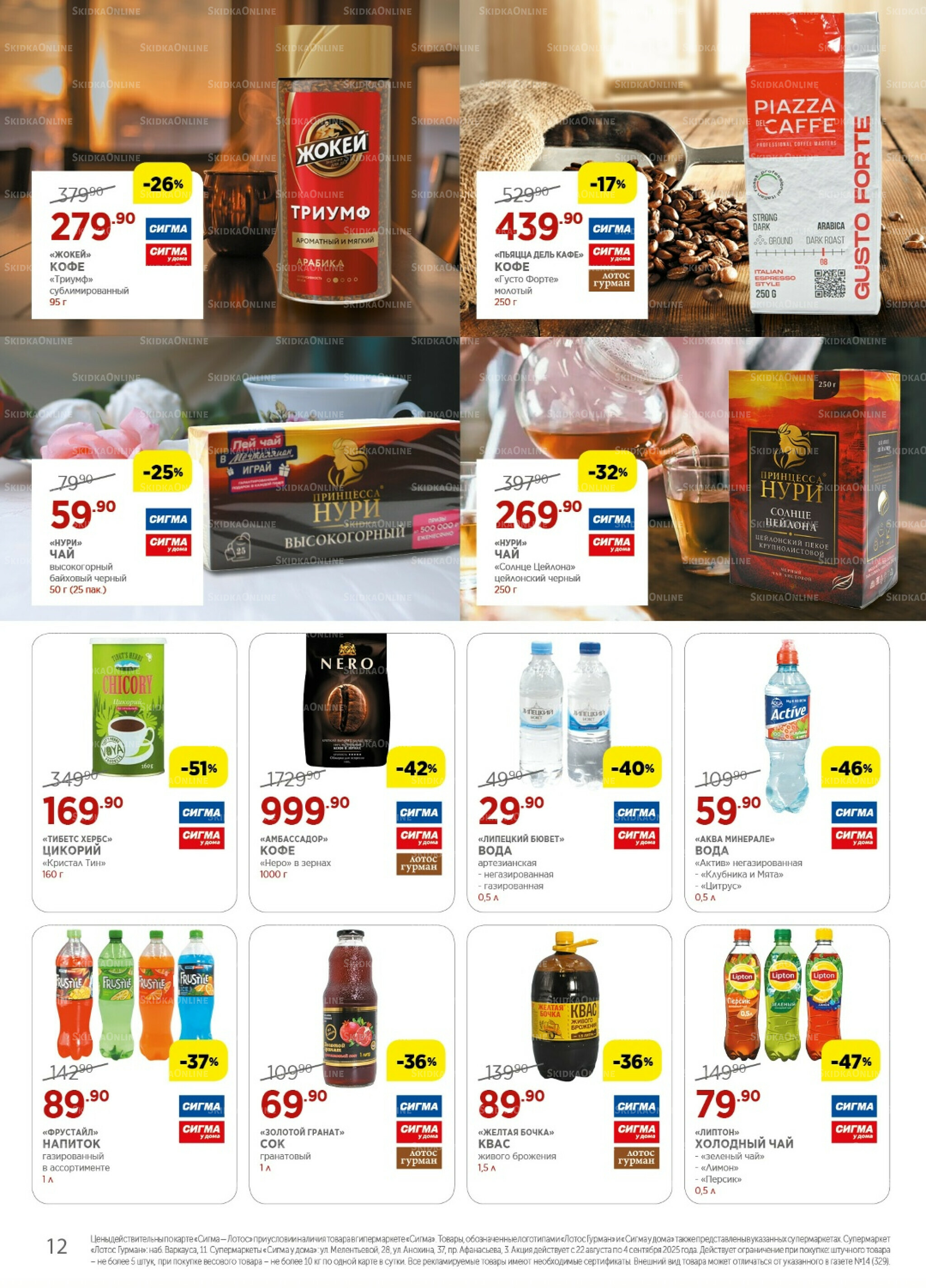 Каталог(цены действительны по картам Сигма-Лотос и социальным картам) 22 Августа - 4 Сентября 2025 12