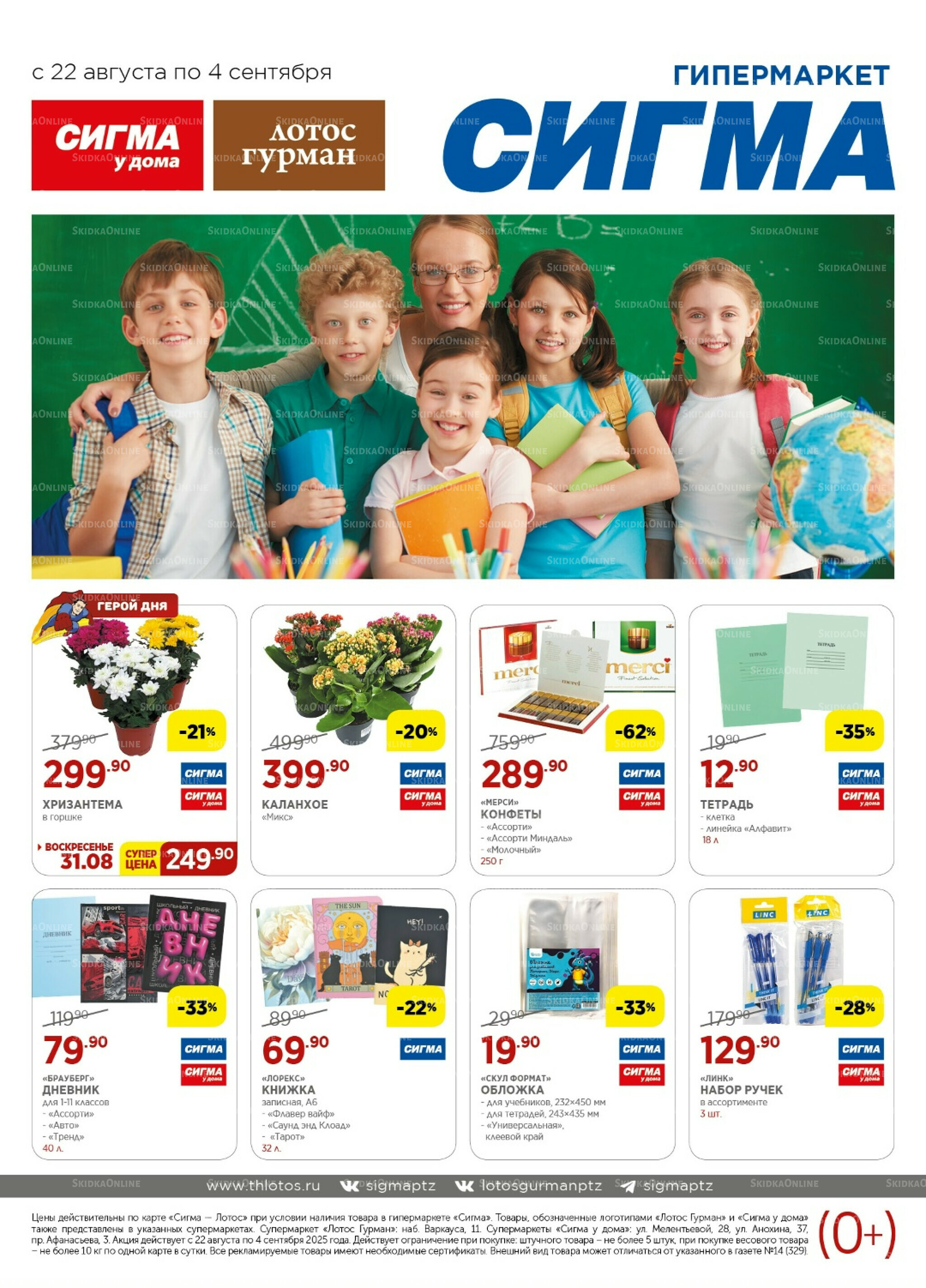 Каталог(цены действительны по картам Сигма-Лотос и социальным картам) 22 Августа - 4 Сентября 2025 1