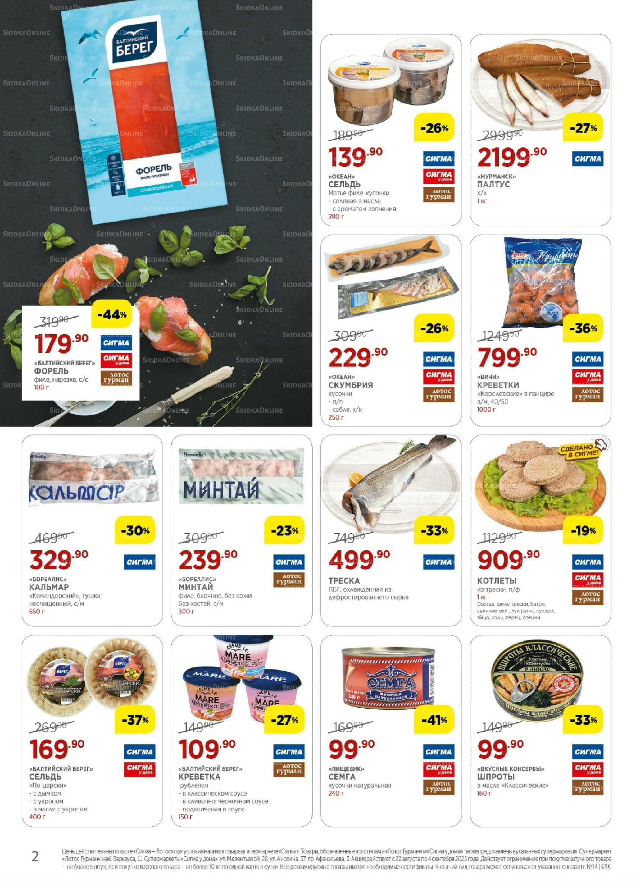 Каталог(цены действительны по картам Сигма-Лотос и социальным картам) 22 Августа - 4 Сентября 2025 2