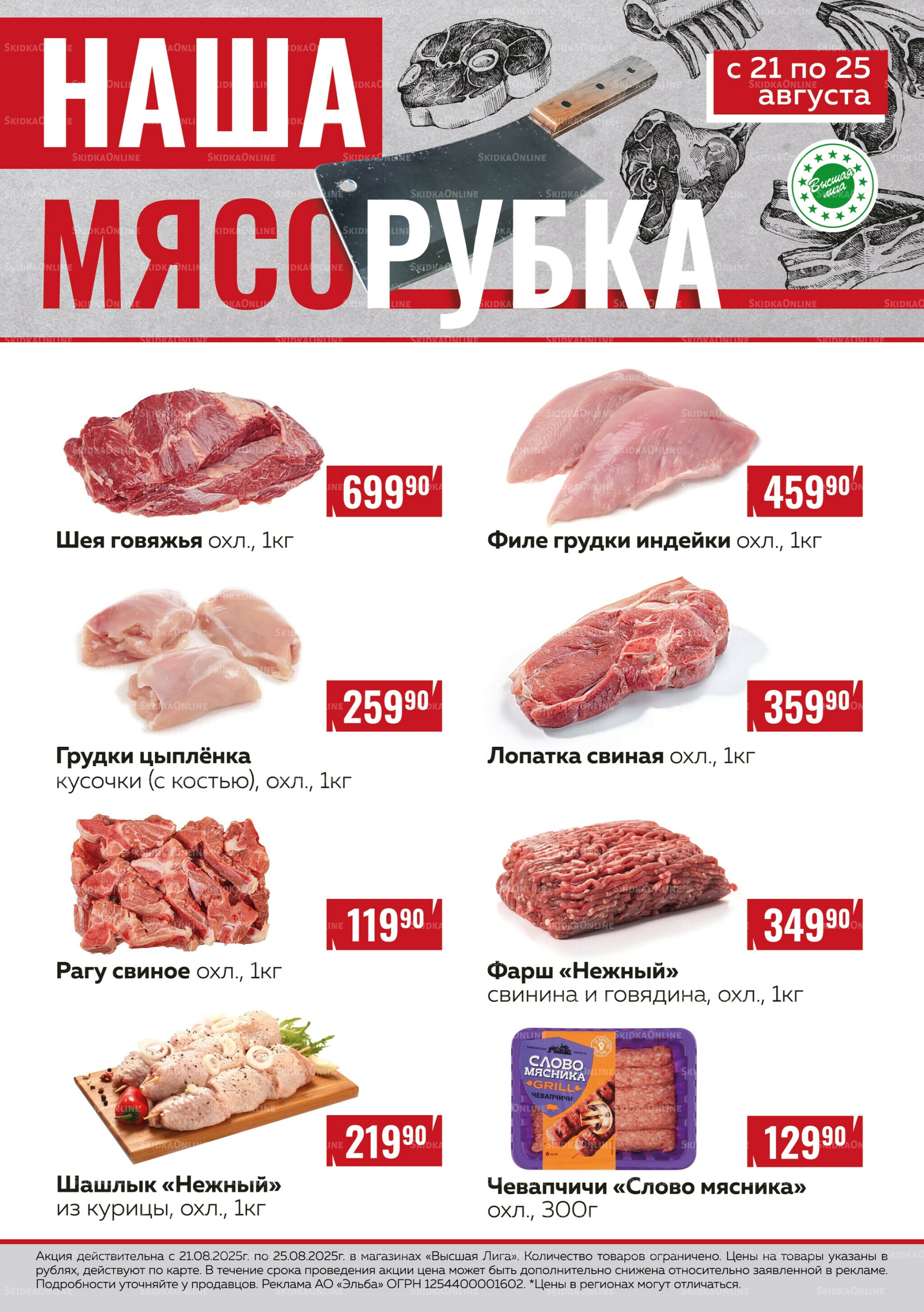 Наша мясорубка 21  - 25 Августа 2025 1