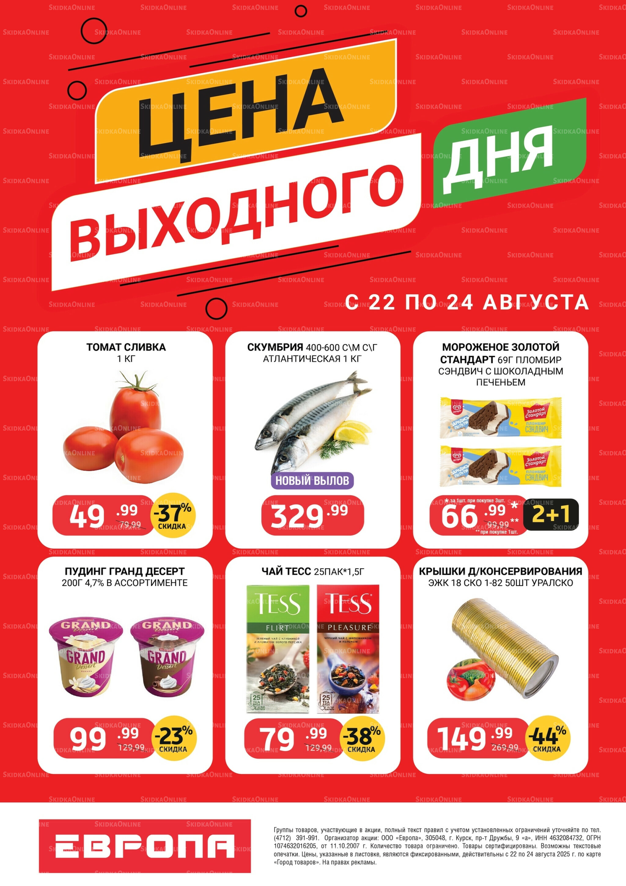 Цена выходного дня 22  - 24 Августа 2025 2