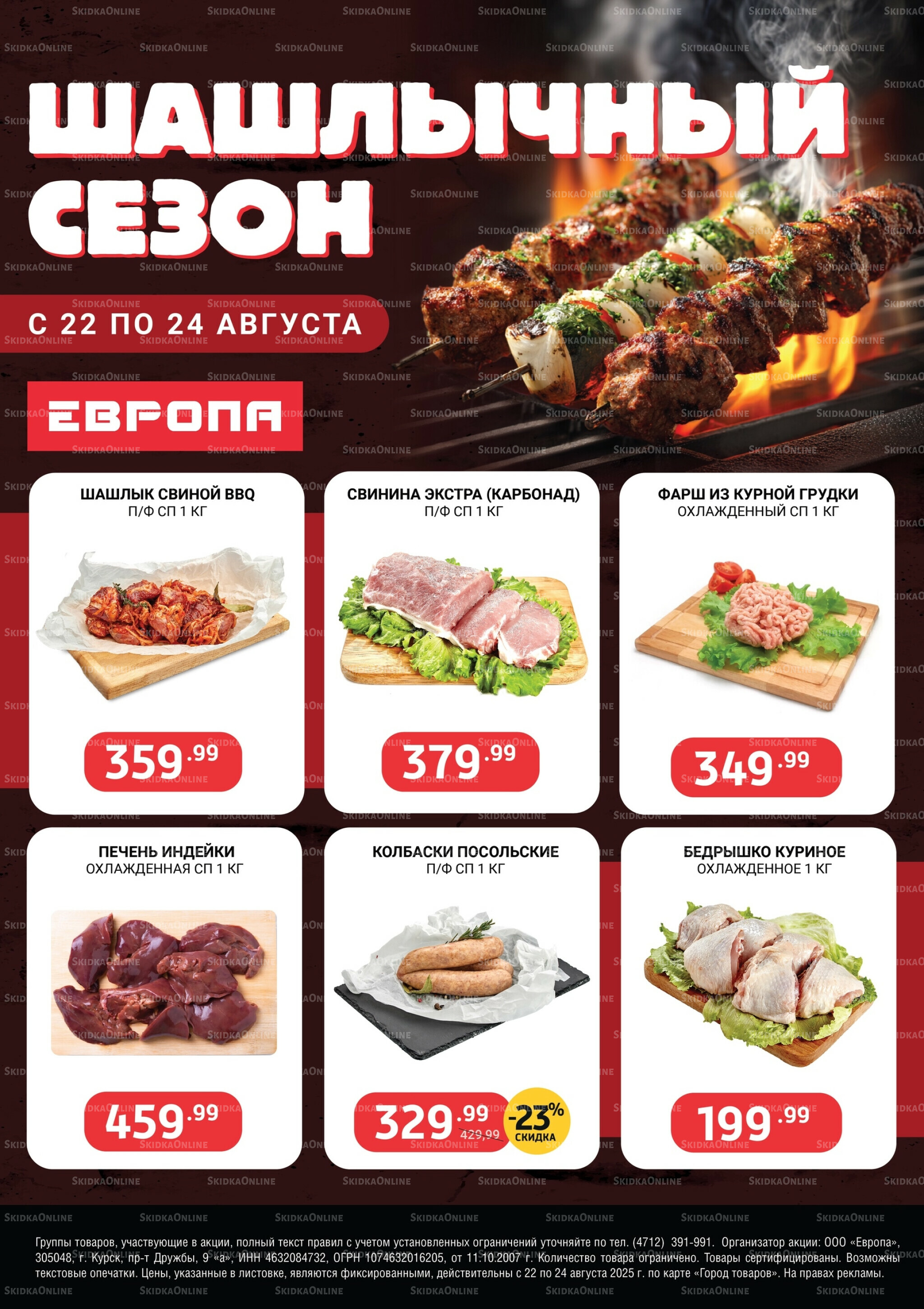 Шашлычный сезон 22  - 24 Августа 2025 1