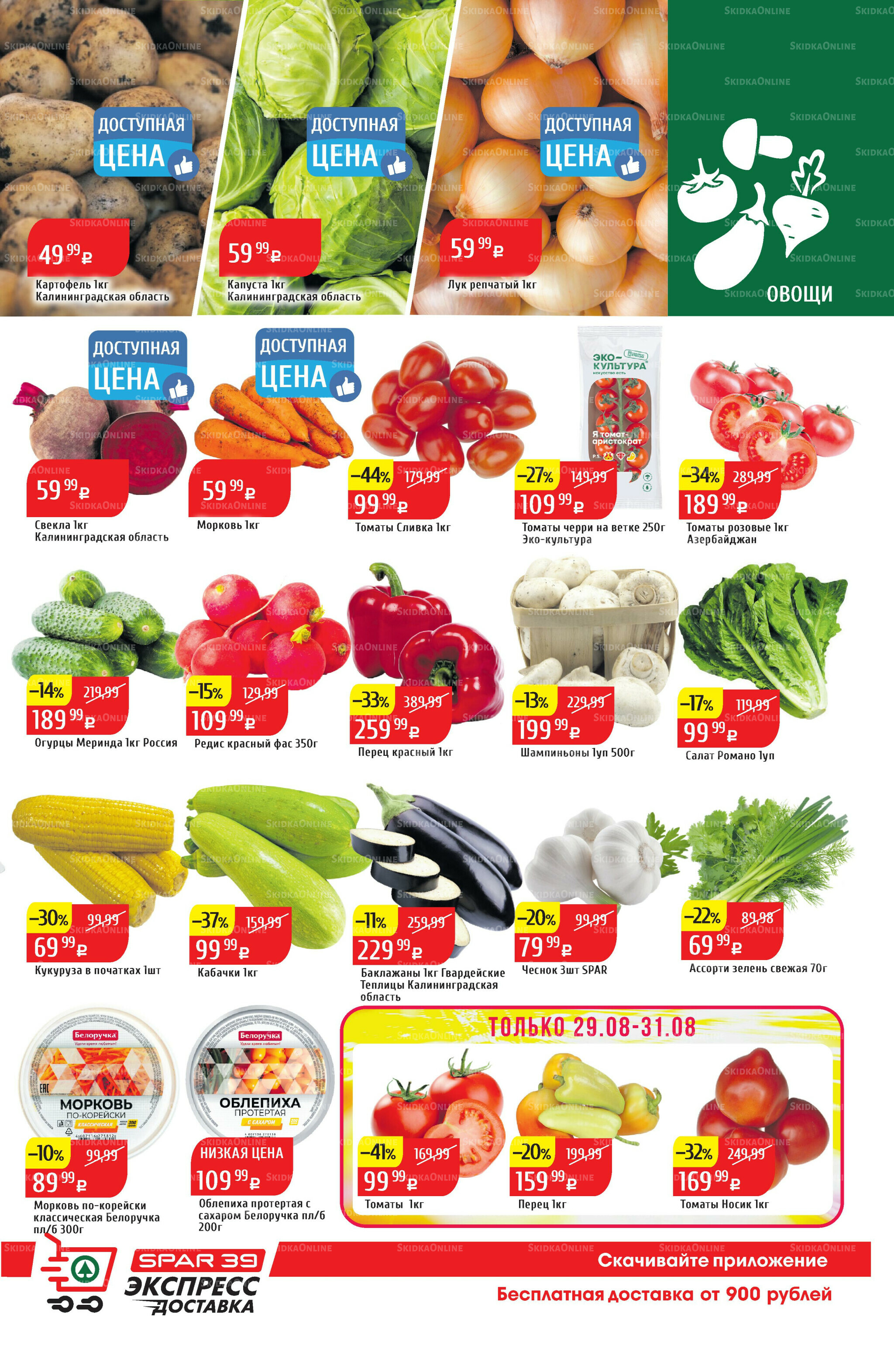 Акционный каталог 25  - 31 Августа 2025 3