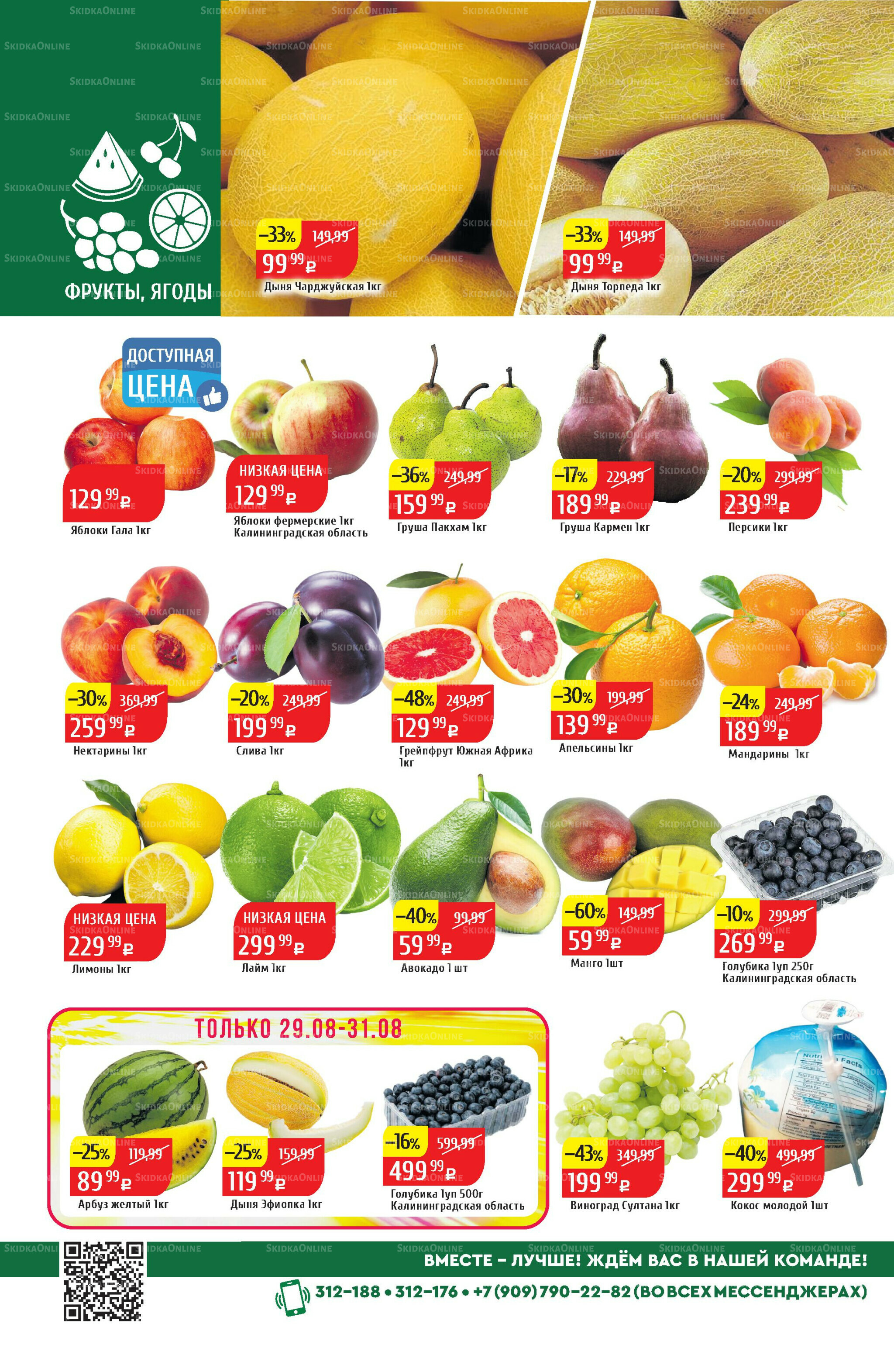 Акционный каталог 25  - 31 Августа 2025 2