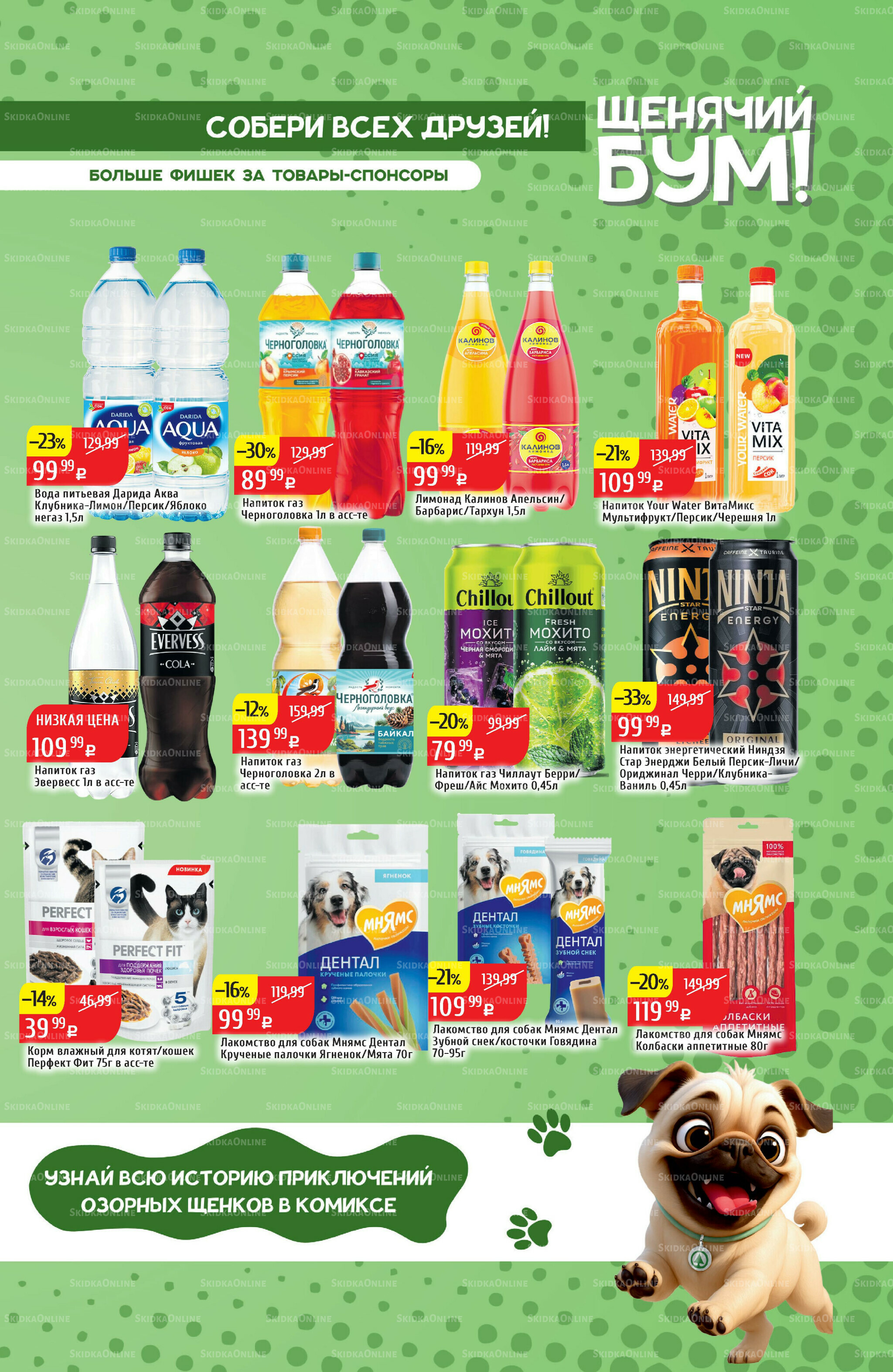 Акционный каталог 25  - 31 Августа 2025 23