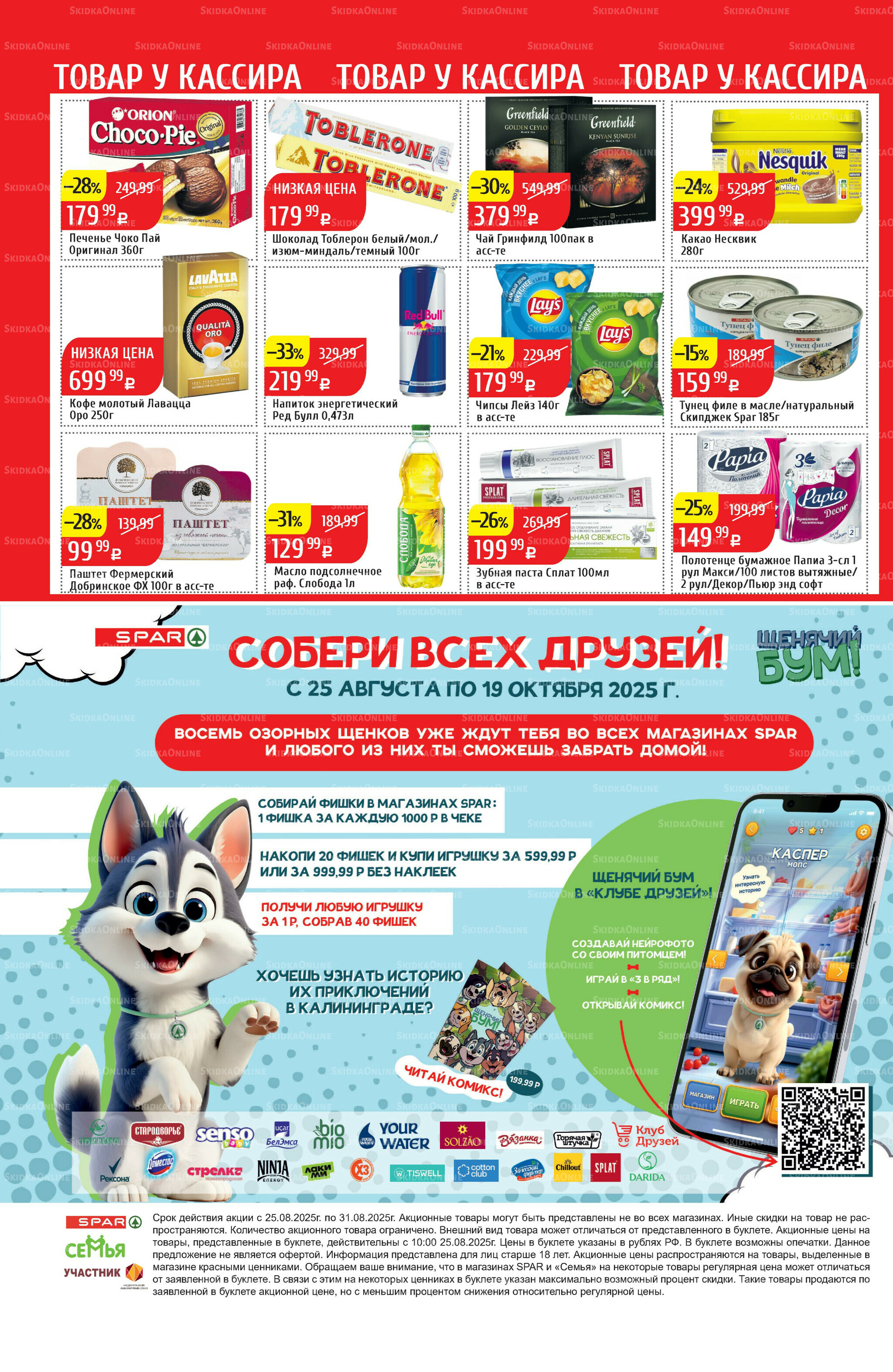 Акционный каталог 25  - 31 Августа 2025 40
